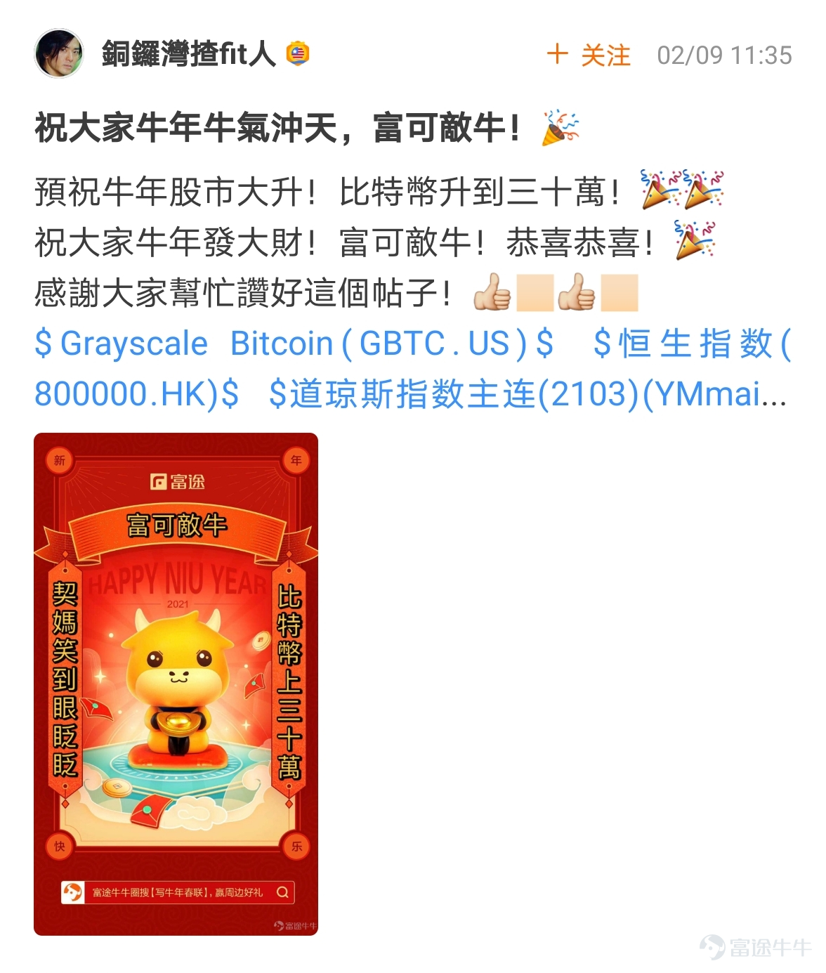 mooer, the “Write Spring Festival Couplets for the Year of the Ox and Welcome the God of Fortune Futubull” campaign has come to a successful conclusion[Party][Party] The Spring Festival event once again proved that “a product mooer must be a quality product”!  > >Click to review activities< <  According to the rules of the event, participate in topic discussions:   1. Select the 10 cowboys who have received the most Spring Festival couplets likes and reward them with one from God of Fortune The 10 mooer are:@小狼羊羊羊 574 likes,@18310399 545 likes,@虎哥趨勢投資 502 likes@牛頭角牛牛 488 likes,@銅鑼灣揸fit人 485 likes,@Flora_Cheng 324 likes,@傻孩子章丸丸 323 likes@Tina科技小公主 277 likes,@Vennema 266 likes,@股海翻波簡單過壞燈膽 232 likes   2. Select the 10 most careful/creative cowboys in the Spring Festival couplets and reward them with one from God of Fortune The 10 mooer are:@短炒之心、@祖传盲人修脚、@京西二公子、@小小肉糕、@Sunny S、@黃老闆、@Fisher的信徒