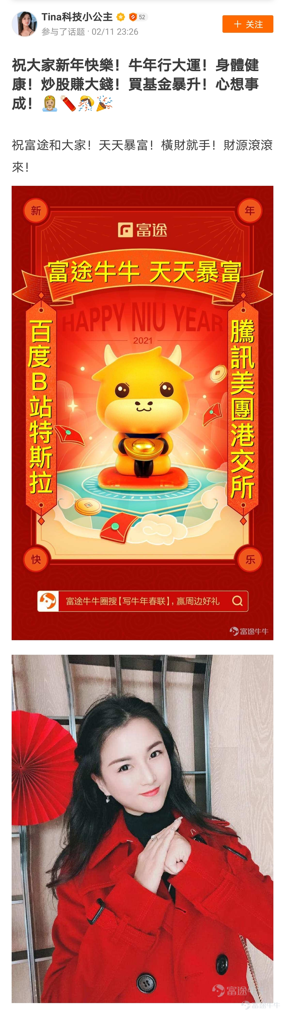 mooer, the “Write Spring Festival Couplets for the Year of the Ox and Welcome the God of Fortune Futubull” campaign has come to a successful conclusion[Party][Party] The Spring Festival event once again proved that “a product mooer must be a quality product”!  > >Click to review activities< <  According to the rules of the event, participate in topic discussions:   1. Select the 10 cowboys who have received the most Spring Festival couplets likes and reward them with one from God of Fortune The 10 mooer are:@小狼羊羊羊 574 likes,@18310399 545 likes,@虎哥趨勢投資 502 likes@牛頭角牛牛 488 likes,@銅鑼灣揸fit人 485 likes,@Flora_Cheng 324 likes,@傻孩子章丸丸 323 likes@Tina科技小公主 277 likes,@Vennema 266 likes,@股海翻波簡單過壞燈膽 232 likes   2. Select the 10 most careful/creative cowboys in the Spring Festival couplets and reward them with one from God of Fortune The 10 mooer are:@短炒之心、@祖传盲人修脚、@京西二公子、@小小肉糕、@Sunny S、@黃老闆、@Fisher的信徒