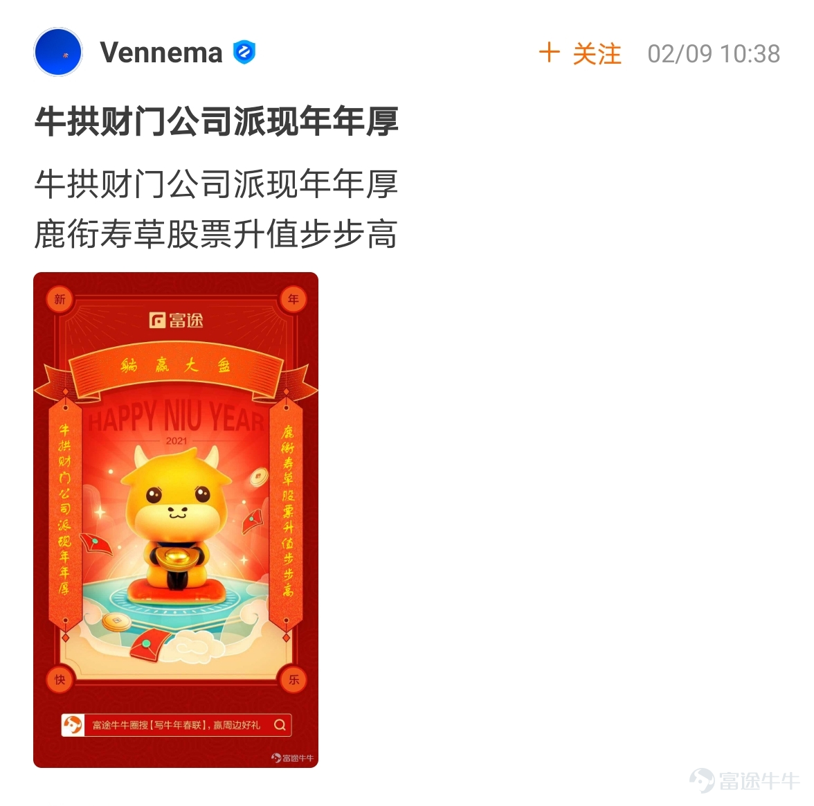 mooer, the “Write Spring Festival Couplets for the Year of the Ox and Welcome the God of Fortune Futubull” campaign has come to a successful conclusion[Party][Party] The Spring Festival event once again proved that “a product mooer must be a quality product”!  > >Click to review activities< <  According to the rules of the event, participate in topic discussions:   1. Select the 10 cowboys who have received the most Spring Festival couplets likes and reward them with one from God of Fortune The 10 mooer are:@小狼羊羊羊 574 likes,@18310399 545 likes,@虎哥趨勢投資 502 likes@牛頭角牛牛 488 likes,@銅鑼灣揸fit人 485 likes,@Flora_Cheng 324 likes,@傻孩子章丸丸 323 likes@Tina科技小公主 277 likes,@Vennema 266 likes,@股海翻波簡單過壞燈膽 232 likes   2. Select the 10 most careful/creative cowboys in the Spring Festival couplets and reward them with one from God of Fortune The 10 mooer are:@短炒之心、@祖传盲人修脚、@京西二公子、@小小肉糕、@Sunny S、@黃老闆、@Fisher的信徒