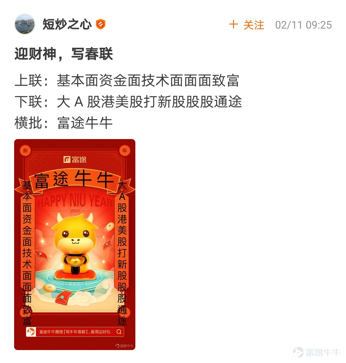 mooer, the “Write Spring Festival Couplets for the Year of the Ox and Welcome the God of Fortune Futubull” campaign has come to a successful conclusion[Party][Party] The Spring Festival event once again proved that “a product mooer must be a quality product”!  > >Click to review activities< <  According to the rules of the event, participate in topic discussions:   1. Select the 10 cowboys who have received the most Spring Festival couplets likes and reward them with one from God of Fortune The 10 mooer are:@小狼羊羊羊 574 likes,@18310399 545 likes,@虎哥趨勢投資 502 likes@牛頭角牛牛 488 likes,@銅鑼灣揸fit人 485 likes,@Flora_Cheng 324 likes,@傻孩子章丸丸 323 likes@Tina科技小公主 277 likes,@Vennema 266 likes,@股海翻波簡單過壞燈膽 232 likes   2. Select the 10 most careful/creative cowboys in the Spring Festival couplets and reward them with one from God of Fortune The 10 mooer are:@短炒之心、@祖传盲人修脚、@京西二公子、@小小肉糕、@Sunny S、@黃老闆、@Fisher的信徒