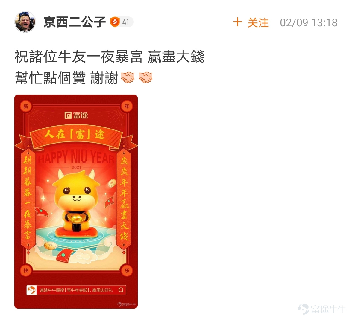 mooer, the “Write Spring Festival Couplets for the Year of the Ox and Welcome the God of Fortune Futubull” campaign has come to a successful conclusion[Party][Party] The Spring Festival event once again proved that “a product mooer must be a quality product”!  > >Click to review activities< <  According to the rules of the event, participate in topic discussions:   1. Select the 10 cowboys who have received the most Spring Festival couplets likes and reward them with one from God of Fortune The 10 mooer are:@小狼羊羊羊 574 likes,@18310399 545 likes,@虎哥趨勢投資 502 likes@牛頭角牛牛 488 likes,@銅鑼灣揸fit人 485 likes,@Flora_Cheng 324 likes,@傻孩子章丸丸 323 likes@Tina科技小公主 277 likes,@Vennema 266 likes,@股海翻波簡單過壞燈膽 232 likes   2. Select the 10 most careful/creative cowboys in the Spring Festival couplets and reward them with one from God of Fortune The 10 mooer are:@短炒之心、@祖传盲人修脚、@京西二公子、@小小肉糕、@Sunny S、@黃老闆、@Fisher的信徒