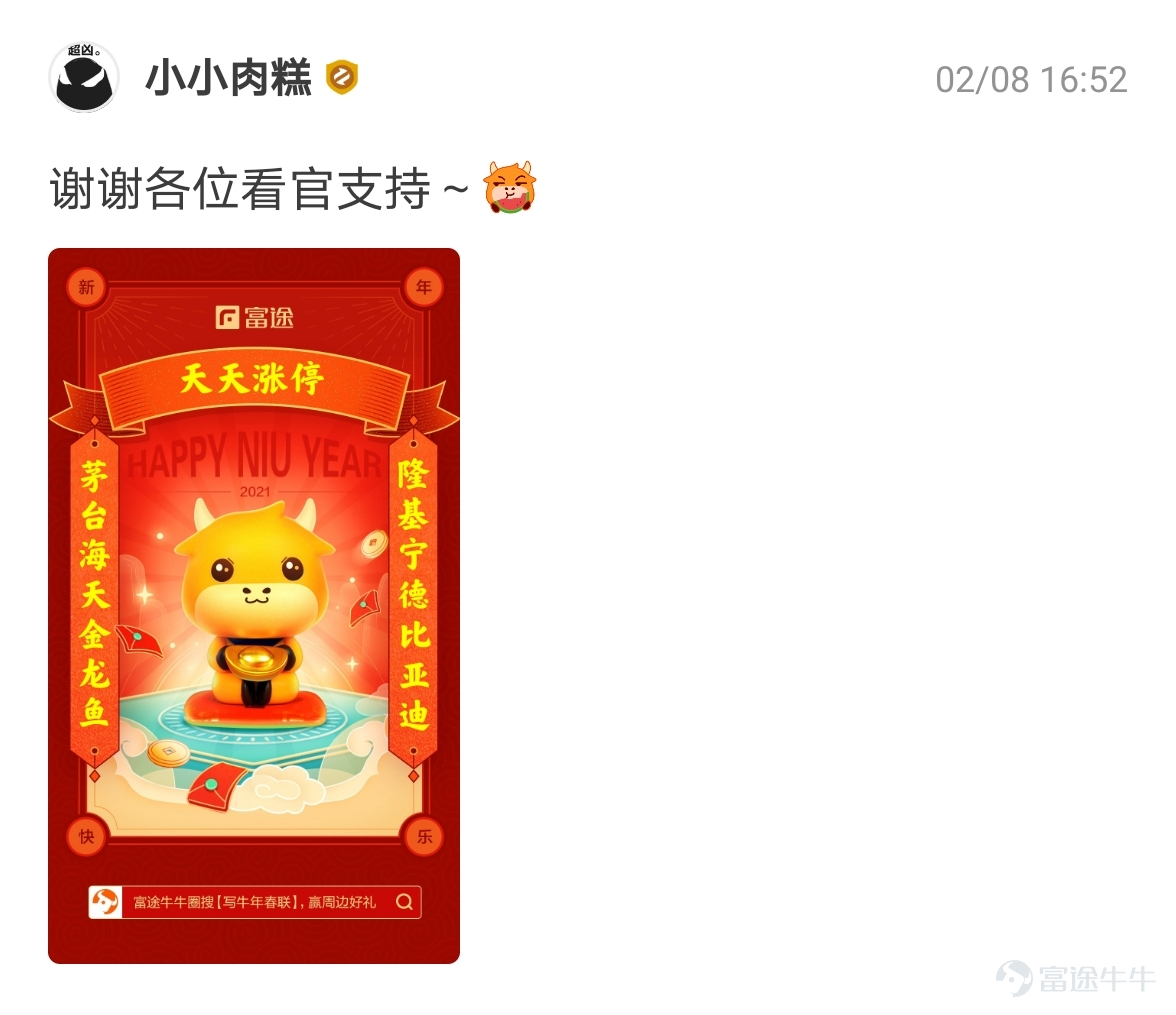mooer, the “Write Spring Festival Couplets for the Year of the Ox and Welcome the God of Fortune Futubull” campaign has come to a successful conclusion[Party][Party] The Spring Festival event once again proved that “a product mooer must be a quality product”!  > >Click to review activities< <  According to the rules of the event, participate in topic discussions:   1. Select the 10 cowboys who have received the most Spring Festival couplets likes and reward them with one from God of Fortune The 10 mooer are:@小狼羊羊羊 574 likes,@18310399 545 likes,@虎哥趨勢投資 502 likes@牛頭角牛牛 488 likes,@銅鑼灣揸fit人 485 likes,@Flora_Cheng 324 likes,@傻孩子章丸丸 323 likes@Tina科技小公主 277 likes,@Vennema 266 likes,@股海翻波簡單過壞燈膽 232 likes   2. Select the 10 most careful/creative cowboys in the Spring Festival couplets and reward them with one from God of Fortune The 10 mooer are:@短炒之心、@祖传盲人修脚、@京西二公子、@小小肉糕、@Sunny S、@黃老闆、@Fisher的信徒