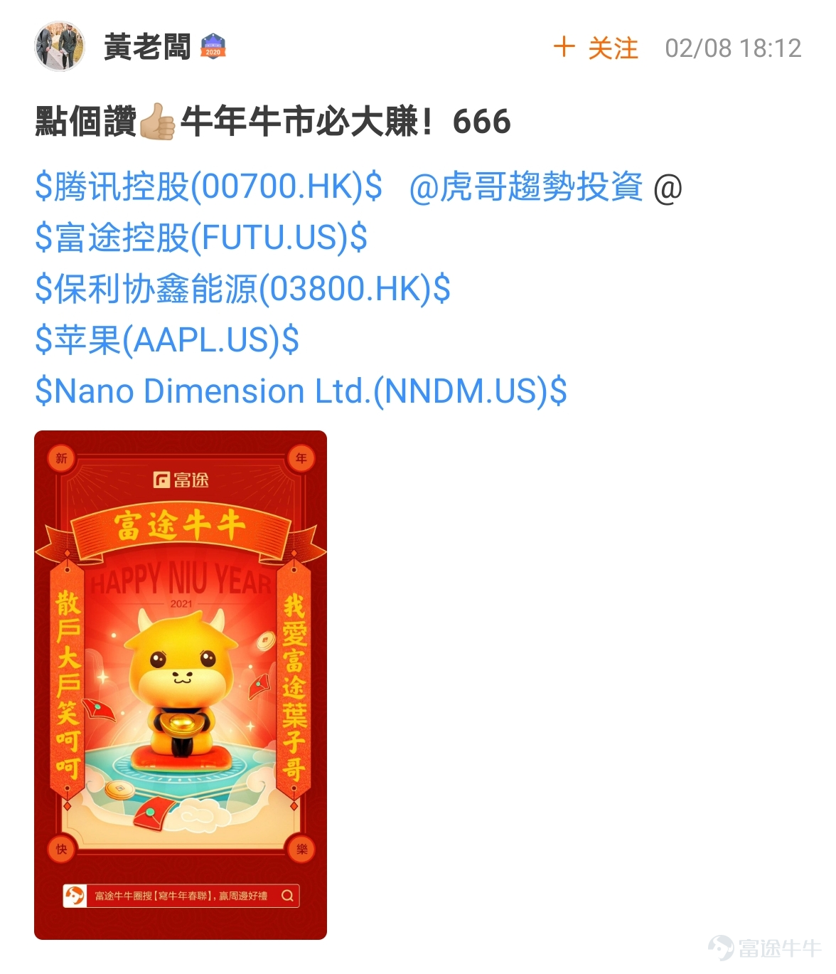 mooer, the “Write Spring Festival Couplets for the Year of the Ox and Welcome the God of Fortune Futubull” campaign has come to a successful conclusion[Party][Party] The Spring Festival event once again proved that “a product mooer must be a quality product”!  > >Click to review activities< <  According to the rules of the event, participate in topic discussions:   1. Select the 10 cowboys who have received the most Spring Festival couplets likes and reward them with one from God of Fortune The 10 mooer are:@小狼羊羊羊 574 likes,@18310399 545 likes,@虎哥趨勢投資 502 likes@牛頭角牛牛 488 likes,@銅鑼灣揸fit人 485 likes,@Flora_Cheng 324 likes,@傻孩子章丸丸 323 likes@Tina科技小公主 277 likes,@Vennema 266 likes,@股海翻波簡單過壞燈膽 232 likes   2. Select the 10 most careful/creative cowboys in the Spring Festival couplets and reward them with one from God of Fortune The 10 mooer are:@短炒之心、@祖传盲人修脚、@京西二公子、@小小肉糕、@Sunny S、@黃老闆、@Fisher的信徒