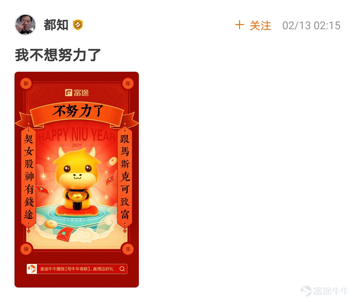 mooer, the “Write Spring Festival Couplets for the Year of the Ox and Welcome the God of Fortune Futubull” campaign has come to a successful conclusion[Party][Party] The Spring Festival event once again proved that “a product mooer must be a quality product”!  > >Click to review activities< <  According to the rules of the event, participate in topic discussions:   1. Select the 10 cowboys who have received the most Spring Festival couplets likes and reward them with one from God of Fortune The 10 mooer are:@小狼羊羊羊 574 likes,@18310399 545 likes,@虎哥趨勢投資 502 likes@牛頭角牛牛 488 likes,@銅鑼灣揸fit人 485 likes,@Flora_Cheng 324 likes,@傻孩子章丸丸 323 likes@Tina科技小公主 277 likes,@Vennema 266 likes,@股海翻波簡單過壞燈膽 232 likes   2. Select the 10 most careful/creative cowboys in the Spring Festival couplets and reward them with one from God of Fortune The 10 mooer are:@短炒之心、@祖传盲人修脚、@京西二公子、@小小肉糕、@Sunny S、@黃老闆、@Fisher的信徒