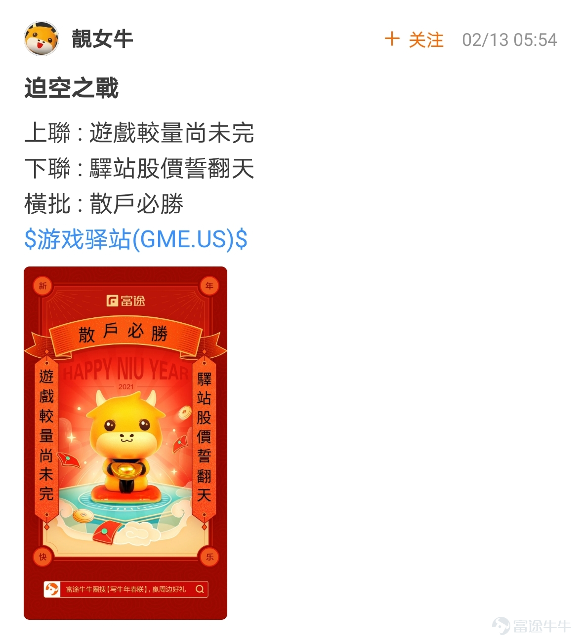mooer, the “Write Spring Festival Couplets for the Year of the Ox and Welcome the God of Fortune Futubull” campaign has come to a successful conclusion[Party][Party] The Spring Festival event once again proved that “a product mooer must be a quality product”!  > >Click to review activities< <  According to the rules of the event, participate in topic discussions:   1. Select the 10 cowboys who have received the most Spring Festival couplets likes and reward them with one from God of Fortune The 10 mooer are:@小狼羊羊羊 574 likes,@18310399 545 likes,@虎哥趨勢投資 502 likes@牛頭角牛牛 488 likes,@銅鑼灣揸fit人 485 likes,@Flora_Cheng 324 likes,@傻孩子章丸丸 323 likes@Tina科技小公主 277 likes,@Vennema 266 likes,@股海翻波簡單過壞燈膽 232 likes   2. Select the 10 most careful/creative cowboys in the Spring Festival couplets and reward them with one from God of Fortune The 10 mooer are:@短炒之心、@祖传盲人修脚、@京西二公子、@小小肉糕、@Sunny S、@黃老闆、@Fisher的信徒