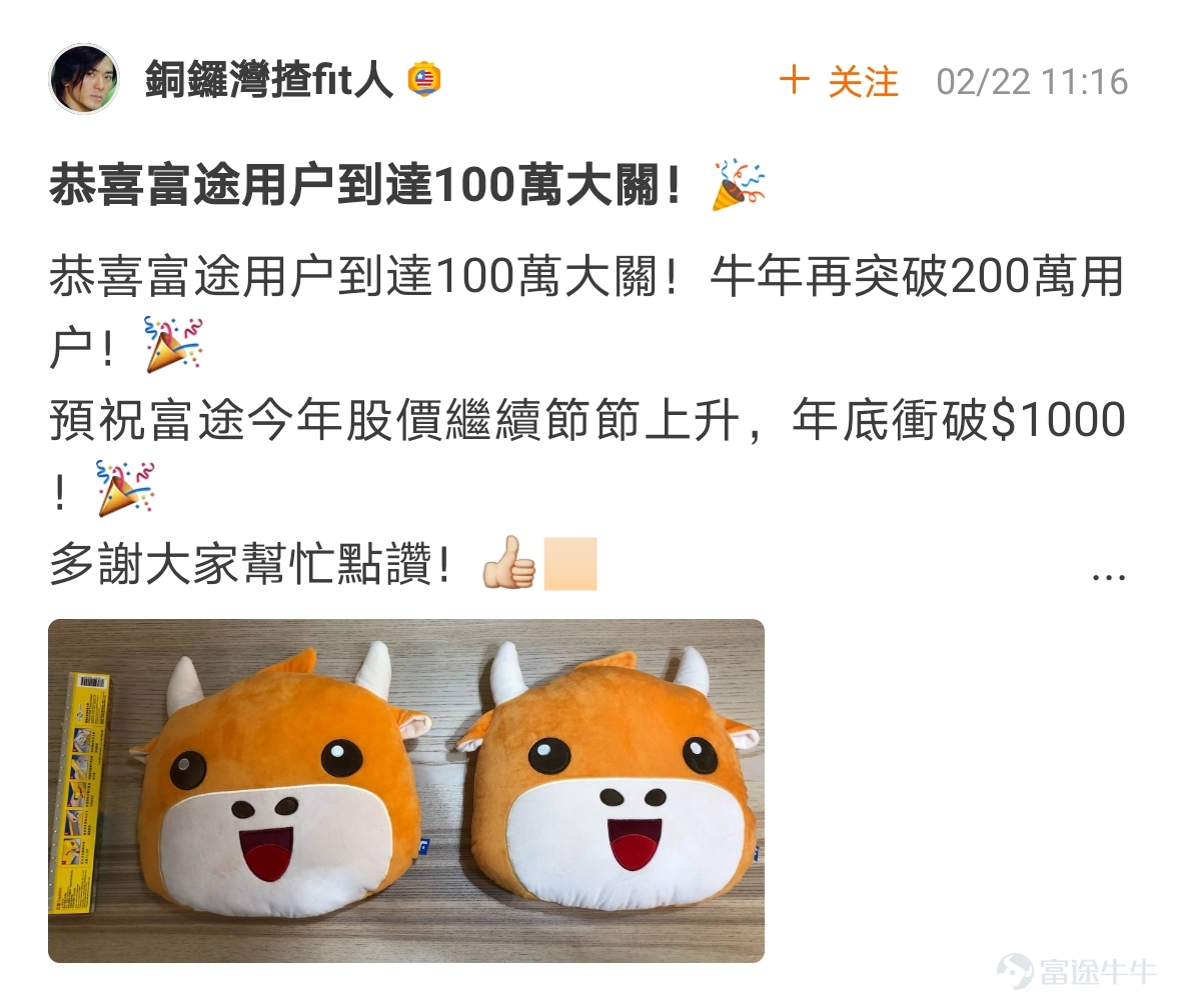 牛友們，“花樣打卡，見證富途100萬DAU時刻”活動圓滿結束啦[禮花]  $富途控股 (FUTU.US)$牛友們在牛牛圈裏花樣秀出了自己的“100萬”打卡內容，創意到飛起[俾我睇下] >>點擊回顧活動 根據活動規則，參與話題討論：  1.選取帖子點贊數最多的5名牛友，獎勵大象牛牛一個； 這5名牛友分別是：@牛頭角牛牛 774贊、@銅鑼灣揸fit人 315贊、@小狼羊羊羊 302贊、@几时实现财富自由 289贊、@ManicDoctor 191贊 2.選取帖子最走心/最具創意的5名牛友，獎勵大象牛牛一個； 這5名牛友分別是：@穷查理小精灵、@卡爾移動城堡、@加权、@小魚乾貓貓、@牛華Dee 請各位獲獎的牛友私信活動君收件信息（姓名、地址、電話）[調皮] 此外，所有成功參與活動的用户，都將獲得188積分獎勵[哇]，積分將在30天內到賬，請大家注意查收~   接下來，快讓我們...