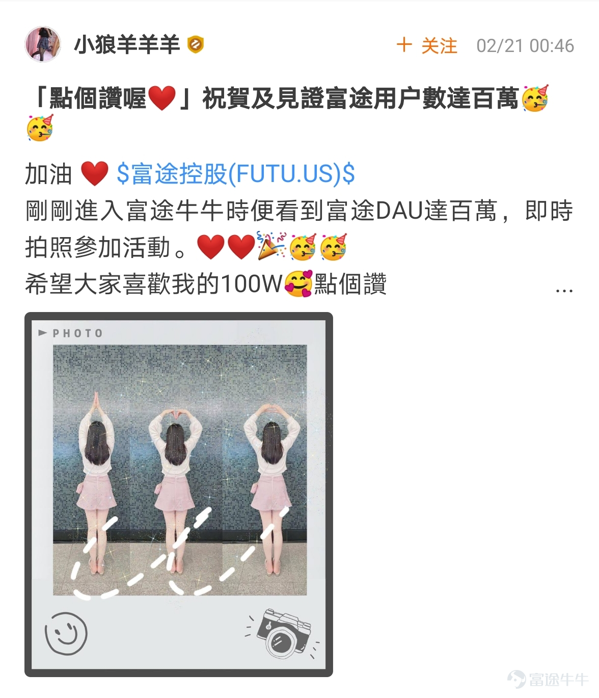 牛友們，“花樣打卡，見證富途100萬DAU時刻”活動圓滿結束啦[禮花]  $富途控股 (FUTU.US)$牛友們在牛牛圈裏花樣秀出了自己的“100萬”打卡內容，創意到飛起[俾我睇下] >>點擊回顧活動 根據活動規則，參與話題討論：  1.選取帖子點贊數最多的5名牛友，獎勵大象牛牛一個； 這5名牛友分別是：@牛頭角牛牛 774贊、@銅鑼灣揸fit人 315贊、@小狼羊羊羊 302贊、@几时实现财富自由 289贊、@ManicDoctor 191贊 2.選取帖子最走心/最具創意的5名牛友，獎勵大象牛牛一個； 這5名牛友分別是：@穷查理小精灵、@卡爾移動城堡、@加权、@小魚乾貓貓、@牛華Dee 請各位獲獎的牛友私信活動君收件信息（姓名、地址、電話）[調皮] 此外，所有成功參與活動的用户，都將獲得188積分獎勵[哇]，積分將在30天內到賬，請大家注意查收~   接下來，快讓我們...