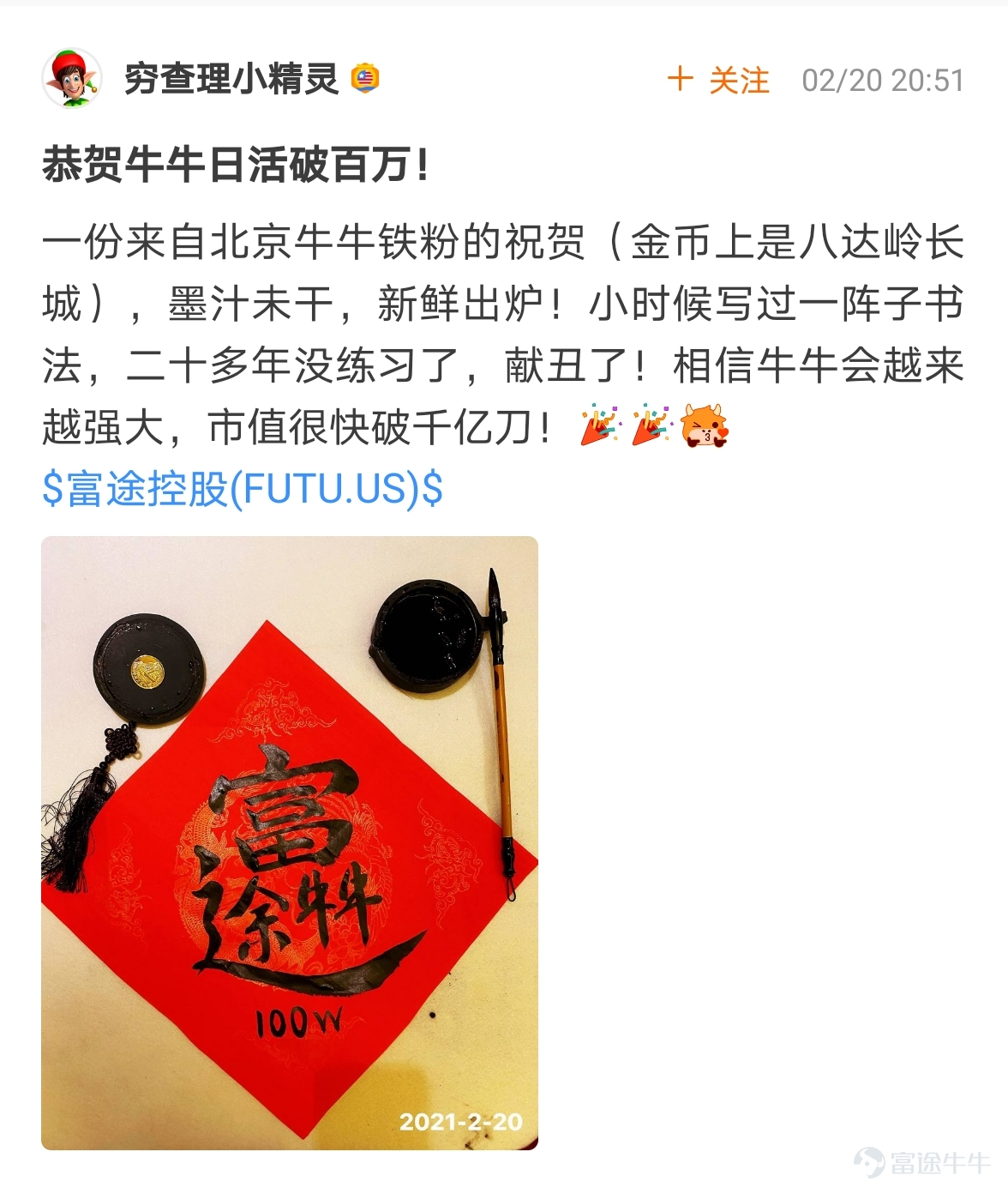 牛友們，“花樣打卡，見證富途100萬DAU時刻”活動圓滿結束啦[禮花]  $富途控股 (FUTU.US)$牛友們在牛牛圈裏花樣秀出了自己的“100萬”打卡內容，創意到飛起[俾我睇下] >>點擊回顧活動 根據活動規則，參與話題討論：  1.選取帖子點贊數最多的5名牛友，獎勵大象牛牛一個； 這5名牛友分別是：@牛頭角牛牛 774贊、@銅鑼灣揸fit人 315贊、@小狼羊羊羊 302贊、@几时实现财富自由 289贊、@ManicDoctor 191贊 2.選取帖子最走心/最具創意的5名牛友，獎勵大象牛牛一個； 這5名牛友分別是：@穷查理小精灵、@卡爾移動城堡、@加权、@小魚乾貓貓、@牛華Dee 請各位獲獎的牛友私信活動君收件信息（姓名、地址、電話）[調皮] 此外，所有成功參與活動的用户，都將獲得188積分獎勵[哇]，積分將在30天內到賬，請大家注意查收~   接下來，快讓我們...