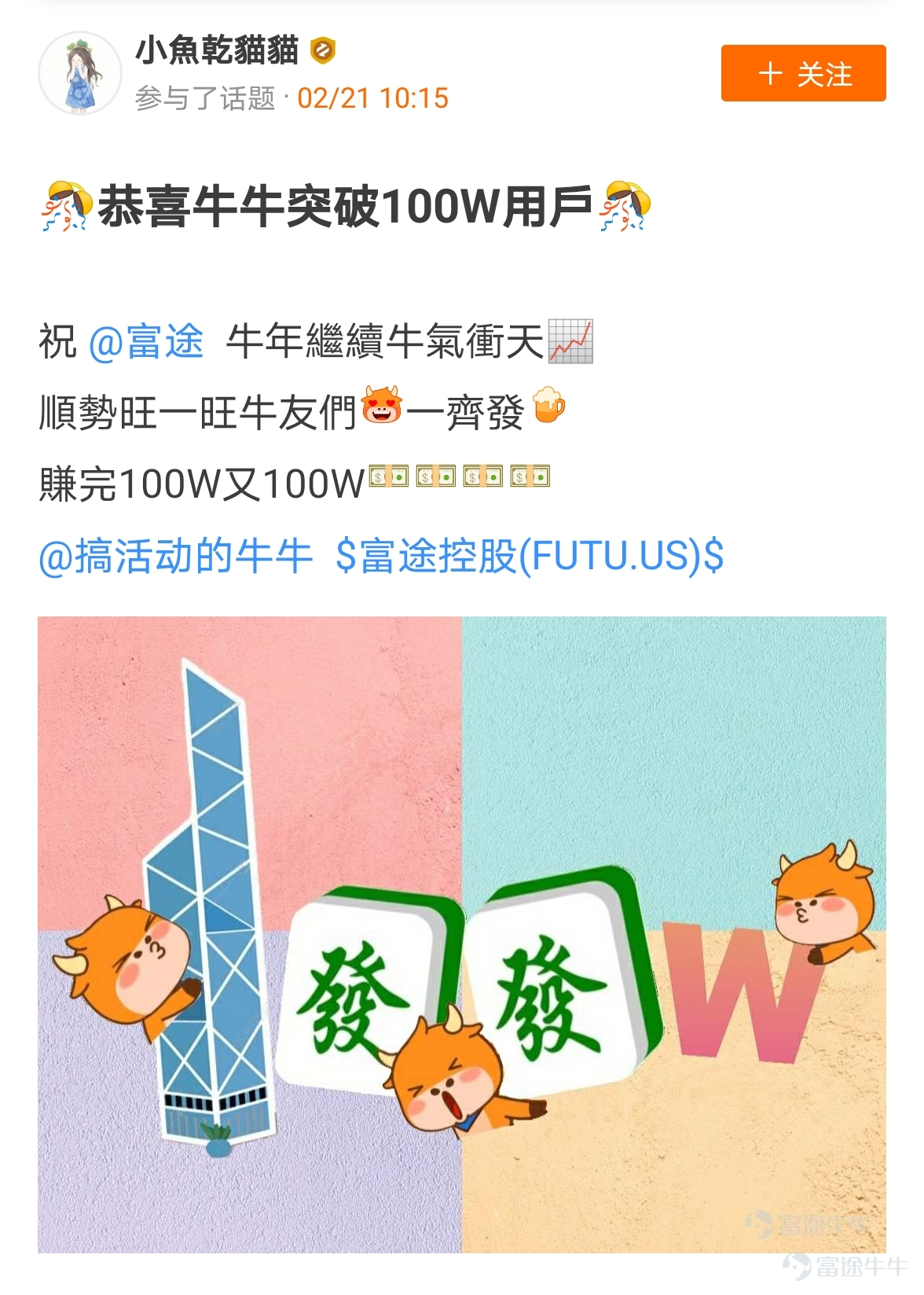 牛友們，“花樣打卡，見證富途100萬DAU時刻”活動圓滿結束啦[禮花]  $富途控股 (FUTU.US)$牛友們在牛牛圈裏花樣秀出了自己的“100萬”打卡內容，創意到飛起[俾我睇下] >>點擊回顧活動 根據活動規則，參與話題討論：  1.選取帖子點贊數最多的5名牛友，獎勵大象牛牛一個； 這5名牛友分別是：@牛頭角牛牛 774贊、@銅鑼灣揸fit人 315贊、@小狼羊羊羊 302贊、@几时实现财富自由 289贊、@ManicDoctor 191贊 2.選取帖子最走心/最具創意的5名牛友，獎勵大象牛牛一個； 這5名牛友分別是：@穷查理小精灵、@卡爾移動城堡、@加权、@小魚乾貓貓、@牛華Dee 請各位獲獎的牛友私信活動君收件信息（姓名、地址、電話）[調皮] 此外，所有成功參與活動的用户，都將獲得188積分獎勵[哇]，積分將在30天內到賬，請大家注意查收~   接下來，快讓我們...