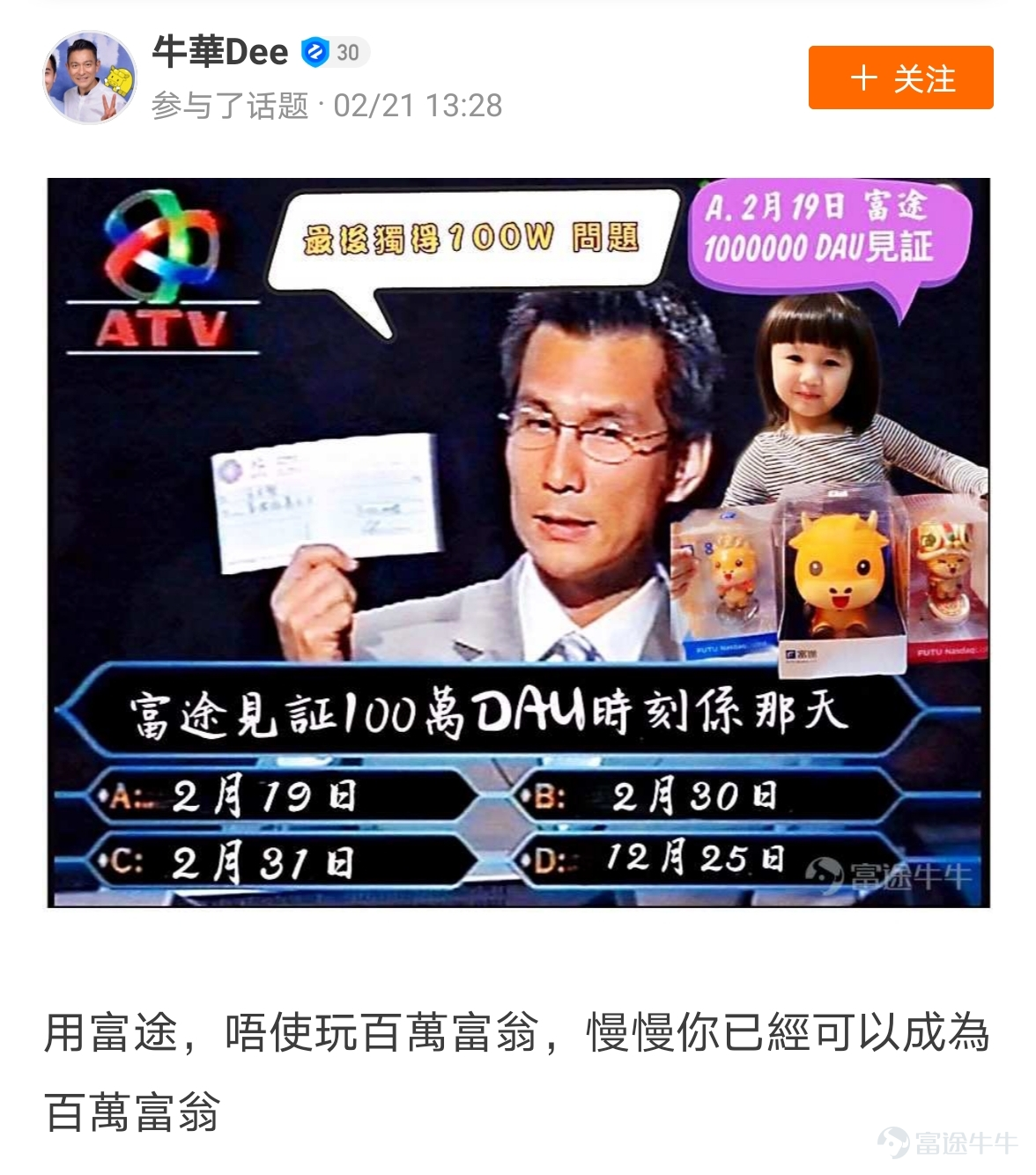 牛友們，“花樣打卡，見證富途100萬DAU時刻”活動圓滿結束啦[禮花]  $富途控股 (FUTU.US)$牛友們在牛牛圈裏花樣秀出了自己的“100萬”打卡內容，創意到飛起[俾我睇下] >>點擊回顧活動 根據活動規則，參與話題討論：  1.選取帖子點贊數最多的5名牛友，獎勵大象牛牛一個； 這5名牛友分別是：@牛頭角牛牛 774贊、@銅鑼灣揸fit人 315贊、@小狼羊羊羊 302贊、@几时实现财富自由 289贊、@ManicDoctor 191贊 2.選取帖子最走心/最具創意的5名牛友，獎勵大象牛牛一個； 這5名牛友分別是：@穷查理小精灵、@卡爾移動城堡、@加权、@小魚乾貓貓、@牛華Dee 請各位獲獎的牛友私信活動君收件信息（姓名、地址、電話）[調皮] 此外，所有成功參與活動的用户，都將獲得188積分獎勵[哇]，積分將在30天內到賬，請大家注意查收~   接下來，快讓我們...