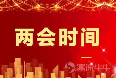 目錄 1.熱點背景 2.兩會熱詞 3.牛友觀點 4.機構觀點 1.熱點背景 一年開端看兩會,全國政協十三屆四次會議和十三屆全國人大四次會議在3月4日和5日開幕。每年的兩會前後,市場都會出現一波“兩會熱詞”,熱詞有兩種,一種是年年月月歲相似的老話題了,一種是符合國家重點發展領域的新題材。對於核心議題,極有可能成爲市場投資的風向標,投資者們往往提前埋伏,靜待熱點發酵。 今年正逢“十四五”開局之年,兩會備受矚目!熱門妹帶你一起瞧瞧牛牛圈裏的“兩會熱詞”吧~ 2.兩會熱詞 熱詞No.1 : 碳中和&碳達峯 “碳中和”“碳達峯”成爲妥妥的C位題材。 “碳達峯”是指在某一個時點,二氧化碳的排放達到峯值不再增長,之後逐步回落;“碳中和”是在一定時間內,通過植樹造林、節能減排等途徑,抵消自身所產生的二氧化碳排放量,實現二氧化碳“零排放”。中國表示“二氧化碳排放力爭於2030年前達到峯值,努力爭取2060年前實現碳中和。近幾個交易日,“碳中和”站上風口,相關的光伏、風能、特高壓、環保等板塊集體走強。 熱詞No.2:科技創新&自主可控 “科技創新”和“自主...