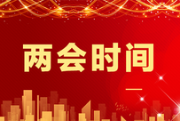 【牛友談熱點】"十四五"開局之年之兩會看點
