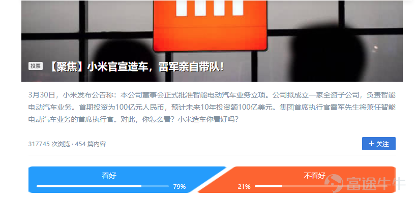 事件背景 3月30日下午,小米集團的一則公告,讓市場沸沸揚揚討論了許久的“小米到底造不造車”這一懸念“一錘定音”:小米擬成立一家全資子公司,負責智能電動汽車業務。首期投資爲100億元人民幣,預計未來10年投資額100億美元。集團首席執行官雷軍先生將兼任智能電動汽車業務的首席執行官。 在當晚的發佈會上,雷軍表示將親自帶隊,押上戰績和聲譽,爲人生最後一次重大的創業而戰,爲小米汽車而戰。 市場影響 造車傳聞成真,週二小米集團港股股價尾盤直線走高。週三小米開漲超2%,小米概念股早盤掀漲停潮;午後小米轉跌,收盤微漲0.59%。 牛友都在關注 “小米造車”消息屢次傳言,屢次闢謠,在牛牛圈裏已經成了“連續劇”。早在官宣之前,牛牛圈裏早已議論紛紛:小米造車的可能性;小米何時進場造車;小米造車能成嗎? 對於小米造車,社區裏有近八成的牛友持看好的態度。 昨日造車傳聞坐實,靴子終於落地。在頭部勢力享受風光,淘汰加速的造車擁擠賽道上,小米正式入局。牛友們的討論有了新的聚焦點:小米宣佈造車,對於小米來說意味着什麼? 下面熱門妹帶你一起看看牛友們的精彩觀點吧! @辉常观察