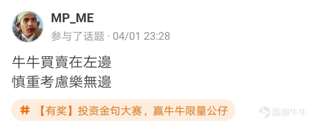 牛友們，“投資金句大賽，贏牛牛限量公仔”活動圓滿結束啦[調皮] 活動君在遴選投資金句時看到了牛友們有趣的“投資百態”，既有得意時的自謙，也有失意時的自勉~ 牛友不僅才華橫溢，而且思想境界也極為高深，活動君真是自愧不如啊~[俾我睇下] >>點擊回顧活動 根據活動規則，參與話題討論 選取帖子最有創意的20名參與者，除了在指定的限量版牛牛公仔中選擇一隻帶回家外，香港用户每人獲得太平洋咖啡券2張，內地用户每人獲得666積分，這些用户分別是： @mengboxingx、@卡比獸、@MP_ME、@Lyniachanyinling、@24838760、@我系神級韭菜、@Pammmmmm、@超績韭菜俠、@幸運蟲仔、@温婉娴淑的艾塞亚、@牛頭角牛牛、@抄顶砖家、@Wing Gundam Zero、@茹果666、@唯我獨尊女皇、@股壇頂級掠食者、@股海迷徒、@超有品