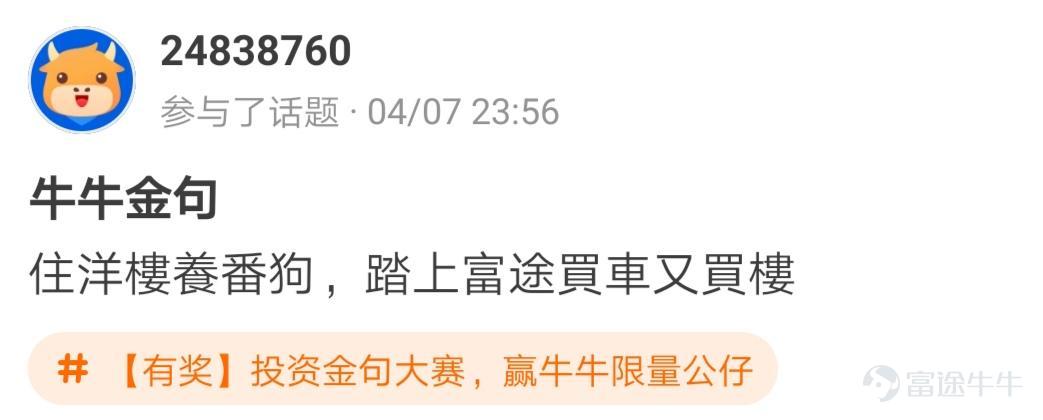 牛友們，“投資金句大賽，贏牛牛限量公仔”活動圓滿結束啦[調皮] 活動君在遴選投資金句時看到了牛友們有趣的“投資百態”，既有得意時的自謙，也有失意時的自勉~ 牛友不僅才華橫溢，而且思想境界也極為高深，活動君真是自愧不如啊~[俾我睇下] >>點擊回顧活動 根據活動規則，參與話題討論 選取帖子最有創意的20名參與者，除了在指定的限量版牛牛公仔中選擇一隻帶回家外，香港用户每人獲得太平洋咖啡券2張，內地用户每人獲得666積分，這些用户分別是： @mengboxingx、@卡比獸、@MP_ME、@Lyniachanyinling、@24838760、@我系神級韭菜、@Pammmmmm、@超績韭菜俠、@幸運蟲仔、@温婉娴淑的艾塞亚、@牛頭角牛牛、@抄顶砖家、@Wing Gundam Zero、@茹果666、@唯我獨尊女皇、@股壇頂級掠食者、@股海迷徒、@超有品
