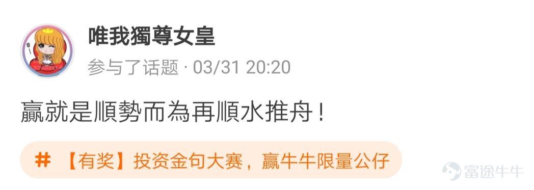牛友們，“投資金句大賽，贏牛牛限量公仔”活動圓滿結束啦[調皮] 活動君在遴選投資金句時看到了牛友們有趣的“投資百態”，既有得意時的自謙，也有失意時的自勉~ 牛友不僅才華橫溢，而且思想境界也極為高深，活動君真是自愧不如啊~[俾我睇下] >>點擊回顧活動 根據活動規則，參與話題討論 選取帖子最有創意的20名參與者，除了在指定的限量版牛牛公仔中選擇一隻帶回家外，香港用户每人獲得太平洋咖啡券2張，內地用户每人獲得666積分，這些用户分別是： @mengboxingx、@卡比獸、@MP_ME、@Lyniachanyinling、@24838760、@我系神級韭菜、@Pammmmmm、@超績韭菜俠、@幸運蟲仔、@温婉娴淑的艾塞亚、@牛頭角牛牛、@抄顶砖家、@Wing Gundam Zero、@茹果666、@唯我獨尊女皇、@股壇頂級掠食者、@股海迷徒、@超有品