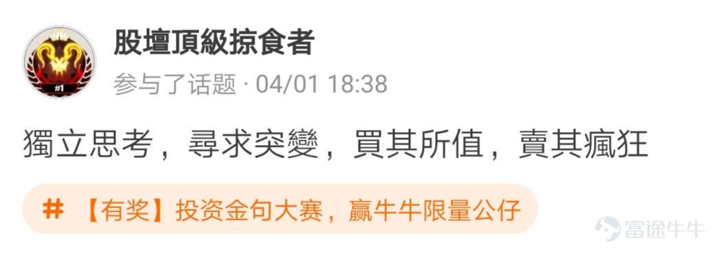 牛友們，“投資金句大賽，贏牛牛限量公仔”活動圓滿結束啦[調皮] 活動君在遴選投資金句時看到了牛友們有趣的“投資百態”，既有得意時的自謙，也有失意時的自勉~ 牛友不僅才華橫溢，而且思想境界也極為高深，活動君真是自愧不如啊~[俾我睇下] >>點擊回顧活動 根據活動規則，參與話題討論 選取帖子最有創意的20名參與者，除了在指定的限量版牛牛公仔中選擇一隻帶回家外，香港用户每人獲得太平洋咖啡券2張，內地用户每人獲得666積分，這些用户分別是： @mengboxingx、@卡比獸、@MP_ME、@Lyniachanyinling、@24838760、@我系神級韭菜、@Pammmmmm、@超績韭菜俠、@幸運蟲仔、@温婉娴淑的艾塞亚、@牛頭角牛牛、@抄顶砖家、@Wing Gundam Zero、@茹果666、@唯我獨尊女皇、@股壇頂級掠食者、@股海迷徒、@超有品