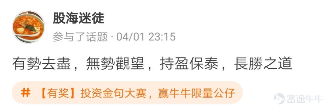 牛友們，“投資金句大賽，贏牛牛限量公仔”活動圓滿結束啦[調皮] 活動君在遴選投資金句時看到了牛友們有趣的“投資百態”，既有得意時的自謙，也有失意時的自勉~ 牛友不僅才華橫溢，而且思想境界也極為高深，活動君真是自愧不如啊~[俾我睇下] >>點擊回顧活動 根據活動規則，參與話題討論 選取帖子最有創意的20名參與者，除了在指定的限量版牛牛公仔中選擇一隻帶回家外，香港用户每人獲得太平洋咖啡券2張，內地用户每人獲得666積分，這些用户分別是： @mengboxingx、@卡比獸、@MP_ME、@Lyniachanyinling、@24838760、@我系神級韭菜、@Pammmmmm、@超績韭菜俠、@幸運蟲仔、@温婉娴淑的艾塞亚、@牛頭角牛牛、@抄顶砖家、@Wing Gundam Zero、@茹果666、@唯我獨尊女皇、@股壇頂級掠食者、@股海迷徒、@超有品