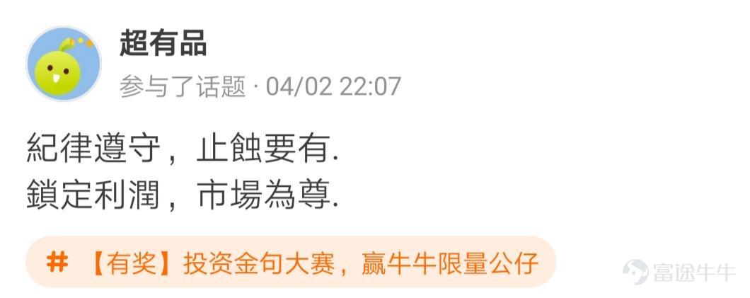 牛友們，“投資金句大賽，贏牛牛限量公仔”活動圓滿結束啦[調皮] 活動君在遴選投資金句時看到了牛友們有趣的“投資百態”，既有得意時的自謙，也有失意時的自勉~ 牛友不僅才華橫溢，而且思想境界也極為高深，活動君真是自愧不如啊~[俾我睇下] >>點擊回顧活動 根據活動規則，參與話題討論 選取帖子最有創意的20名參與者，除了在指定的限量版牛牛公仔中選擇一隻帶回家外，香港用户每人獲得太平洋咖啡券2張，內地用户每人獲得666積分，這些用户分別是： @mengboxingx、@卡比獸、@MP_ME、@Lyniachanyinling、@24838760、@我系神級韭菜、@Pammmmmm、@超績韭菜俠、@幸運蟲仔、@温婉娴淑的艾塞亚、@牛頭角牛牛、@抄顶砖家、@Wing Gundam Zero、@茹果666、@唯我獨尊女皇、@股壇頂級掠食者、@股海迷徒、@超有品