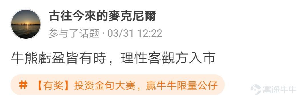 牛友們，“投資金句大賽，贏牛牛限量公仔”活動圓滿結束啦[調皮] 活動君在遴選投資金句時看到了牛友們有趣的“投資百態”，既有得意時的自謙，也有失意時的自勉~ 牛友不僅才華橫溢，而且思想境界也極為高深，活動君真是自愧不如啊~[俾我睇下] >>點擊回顧活動 根據活動規則，參與話題討論 選取帖子最有創意的20名參與者，除了在指定的限量版牛牛公仔中選擇一隻帶回家外，香港用户每人獲得太平洋咖啡券2張，內地用户每人獲得666積分，這些用户分別是： @mengboxingx、@卡比獸、@MP_ME、@Lyniachanyinling、@24838760、@我系神級韭菜、@Pammmmmm、@超績韭菜俠、@幸運蟲仔、@温婉娴淑的艾塞亚、@牛頭角牛牛、@抄顶砖家、@Wing Gundam Zero、@茹果666、@唯我獨尊女皇、@股壇頂級掠食者、@股海迷徒、@超有品