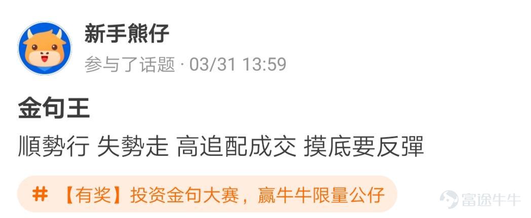牛友們，“投資金句大賽，贏牛牛限量公仔”活動圓滿結束啦[調皮] 活動君在遴選投資金句時看到了牛友們有趣的“投資百態”，既有得意時的自謙，也有失意時的自勉~ 牛友不僅才華橫溢，而且思想境界也極為高深，活動君真是自愧不如啊~[俾我睇下] >>點擊回顧活動 根據活動規則，參與話題討論 選取帖子最有創意的20名參與者，除了在指定的限量版牛牛公仔中選擇一隻帶回家外，香港用户每人獲得太平洋咖啡券2張，內地用户每人獲得666積分，這些用户分別是： @mengboxingx、@卡比獸、@MP_ME、@Lyniachanyinling、@24838760、@我系神級韭菜、@Pammmmmm、@超績韭菜俠、@幸運蟲仔、@温婉娴淑的艾塞亚、@牛頭角牛牛、@抄顶砖家、@Wing Gundam Zero、@茹果666、@唯我獨尊女皇、@股壇頂級掠食者、@股海迷徒、@超有品