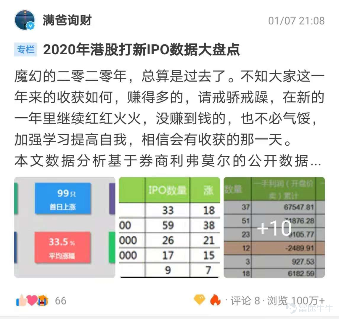 2021年Q1優秀貢獻者評選正在火熱進行中！ 每個季度，新股君會根據發帖量、優質內容數、閱讀量、互動量、粉絲量等多維度數據綜合打分，評選出一批新晉優秀貢獻者們。那麼獲得2021年Q1新晉“新股分析優秀貢獻者”的是那幾位牛友呢？一起來看看吧~ @龙猫财经 ：專注於港美股投資研究，港股打新知識分享。 龍貓財經共獲得2174位粉絲的認可，專注於分享港美股新股打新策略。在Q1，龍貓財經共分享了包含貝康醫療、知乎、聯易融等26篇分析文章，新股覆蓋率高。新股價值解讀和打新知識投教的短視頻是其內容的特色之處。 在【財貓小課堂】港股打新賣出經驗分享中，財貓在3分鐘的視頻中講解了新股該如何在暗盤賣出、首日賣出及持倉多日賣出中進行決策，分享“暗盤小漲或小虧，出手清倉心不累；暗盤漲幅較喜人，出手一半也很穩；暗盤大漲我看戲，首日再出也盡興”的口訣。內容乾貨滿滿，獲得了10w+次牛友的瀏覽。 @满爸询财  ：投資是一場修行，更是一種生活方式，交易的最高境界，是穩定與安全。 滿爸詢財曾獲2020年度牛牛圈新星牛友的提名，共擁有9392位粉絲，擅長從多角...