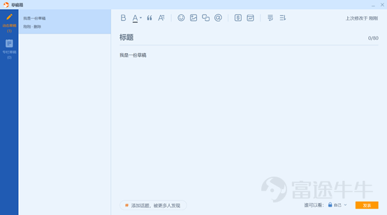 富途牛牛（Windows 11.6版本）牛牛圈PC編輯器全面升級，支持定時保存草稿，體驗更流暢~以下是牛牛圈PC編輯器相關介紹。  一、 牛牛圈PC編輯器介紹 -  特性入口：牛牛圈-點擊左側發表按鈕-選擇發表類型 1. 優化內容編輯體驗 - 輸入：文本、鏈接、@、股票代碼、表情、圖片、行情快照 - 排版：支持文字&段落格式調整、段落排序 - 複製粘貼：支持word 內容複製粘貼  2. 支持定時保存草稿 - 本地草稿定時儲存，防止內容丟失 3. 支持桌面端常用快捷鍵 - 支持回刪、回車、Shift+回車、Ctrl+C、Ctrl+V、Delete 等常用快捷鍵編輯。   二、升級方式及意見反饋 1. 升級方式 a）在桌面瀏覽器中打開此鏈接 下載最新版本  b）在富途牛牛Windows端軟件中，點擊【主菜單】-【軟件更新】，可直接在線更新至新版 2. 意見反饋 在富途牛牛Windows端軟件中，點擊【主菜單】-【幫助】-【意見反饋】反饋您的問題，我們將盡快修復