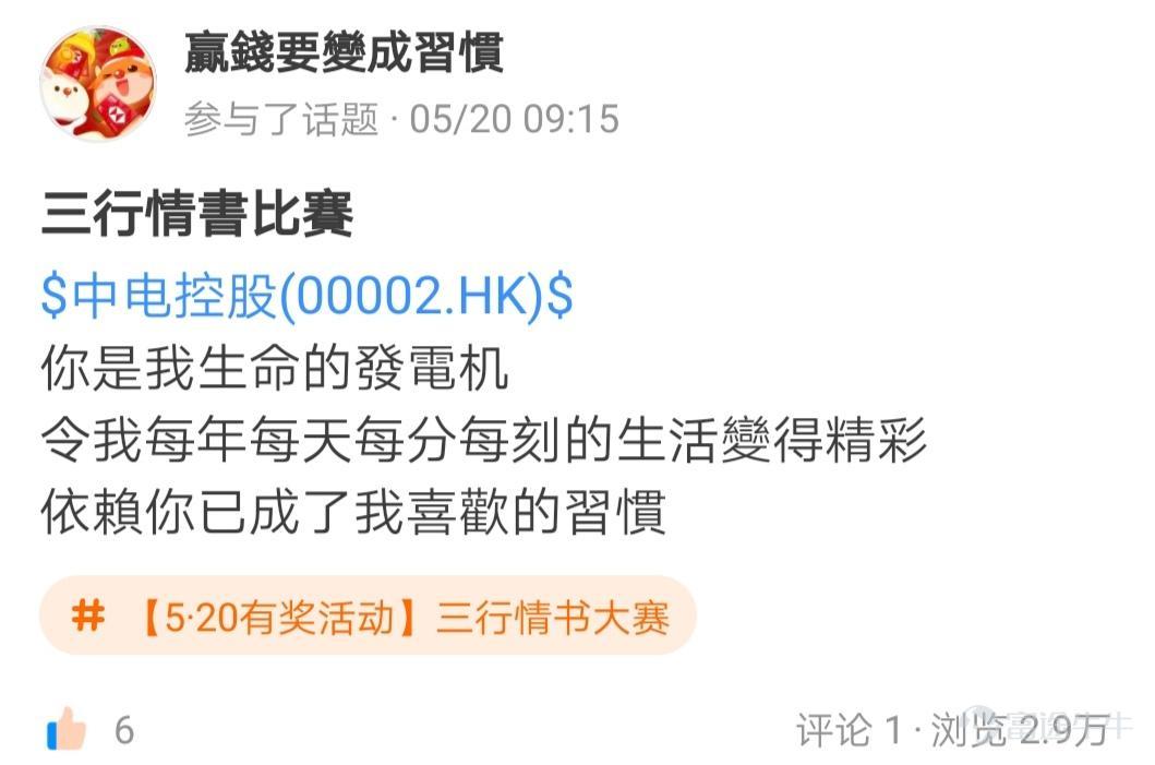 牛友们，“5·20三行情书大赛”活动圆满结束啦~[鼓掌] 活动君在评选“情书”的时，发现牛友的浪漫指数又蹭蹭蹭地上了一个台阶！ 大家对心爱的股票的爱恋之情让热门妹为之羡慕~[哇] 可真是"遇一人白首，择一股终老"~[愛心]  >>点击回顾活动<<    根据活动规则，参与话题讨论 1.帖子点赞数最多的5名牛友，奖励牛牛晴雨伞一把； 这些用户分别是： @cindy-星辰大海（83赞）、 @小狼羊羊羊 （80赞）、 @AM絲（75赞） 、 @股海拆彈王牌 （71赞）、 @Sunny （70赞） 2.选取帖子内容「最优美/最具创意」的10名牛友，奖励牛牛晴雨伞一把； 这些用户分别是： @來一杯黑糖珍珠鮮奶、 @13135303（君傲天下） 、 @贏錢要變成習慣 、 @滿月 、 @bb 、 @牛頭角牛牛 、 @黑色沙漠MMORPG 、@山鲁佐德12、 @雪女BB 、 @蒲公英的蓝白天空  获得实物...