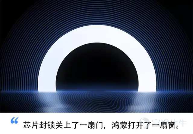 出品｜派財經  文｜王飛澍 編｜派公子 2021年6月2日，將華爲的歷史一分爲二。此前華爲是通信設備廠商、是智能終端生產者；此日之後，鴻蒙正式將華爲帶入了系統供應商、軟件服務商的新時代。 新時代將至，成敗在此一舉。之前，華爲已連續受到美國極限打壓，芯片封鎖、谷歌中止更新安卓、ARM停止全部合作……手機業務首當其衝，2021年第一季度，華爲全球智能手機出貨量跌出前五，棲身Others，一年前，華爲手機還位列全球第二。不久前，餘承東承認，美國四輪制裁讓華爲消費者業務舉步維艱。 所幸，華爲積澱深厚，砸不爛捶不扁的「銅豌豆」在谷歌停止安卓更新之際，祭出鴻蒙大旗，並在隨後的兩年中不斷完善，最終在今天正式全網發佈。 開創者？引領者？終結者？無論結果爲何，華爲在安卓、iOS湖面上投下的這枚石子，都將盪開移動互聯網歷史上最波瀾壯闊的一章。 鴻蒙與安卓同源而出，各得其所 「鴻蒙到底是不是國產自主研發？」 這應該是鴻蒙歷次消息後，好事者最爲關心的話題。質疑者認爲，鴻蒙OS就是安卓系統套了個皮膚；支持者認爲，谷歌至今都沒有指控鴻蒙OS抄襲，自主無疑。其中，持第二種觀點的就...