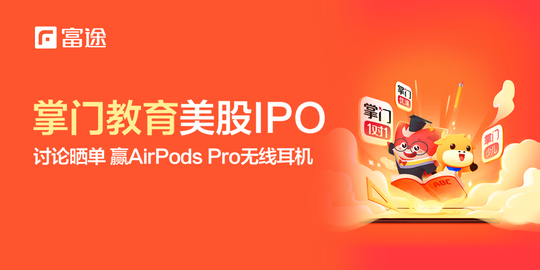 【有獎】談談掌門教育的優勢並曬單，贏AirPods Pro