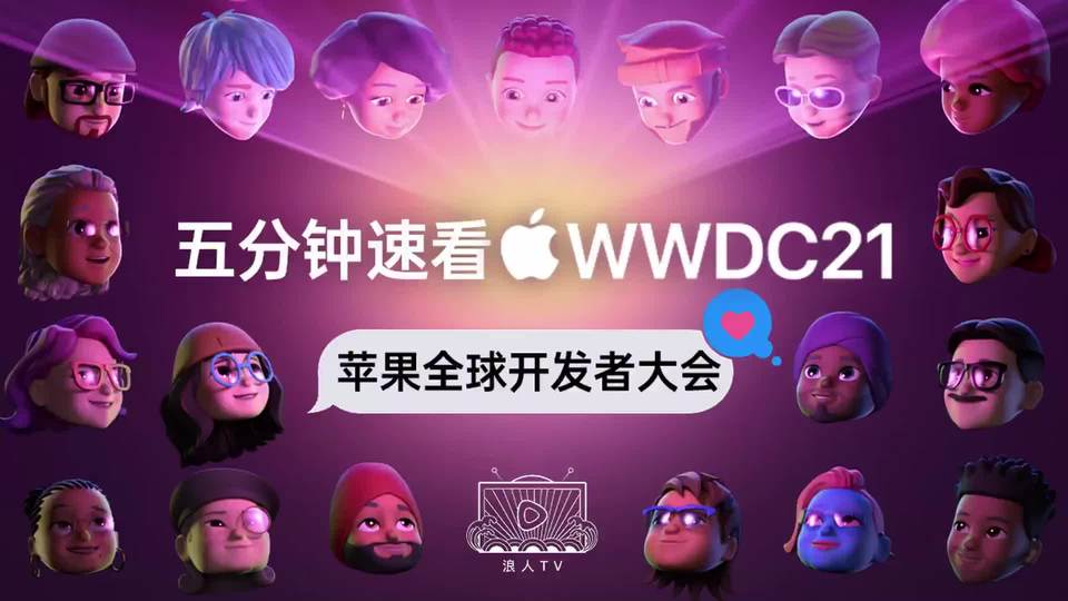5分鐘看完WWDC2021