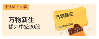 萬物新生集（愛回收）於6月12日開啓招股，招股價爲13.00-15.00美元/ADS，最小認購金額爲900.00美元，將於6月17日截止招股，預計18日晚間在紐交所掛牌上市。上市成功後，將成爲中概股ESG（環境、社會和治理）第一股。[鼓掌] 萬物新生集團是中國最大的二手消費電子產品交易和服務平台，作爲一家「互聯網+環保」類型的循環經濟企業，萬物新生是目前國內唯一已經實現行業全部打通C2B、B2B、B2C的產業鏈閉環公司，在二手3C交易和服務領域，2020年集團的交易臺數和GMV均位列中國市場第一名。 不知道牛牛圈的各位牛友有沒有用過愛回收APP呢？快來說出你對愛回收的印象，並曬出萬物新生的認購單，有機會贏取額外中籤20股哦！[調皮]還未認購萬物新生的牛友， 點擊快速認購~ 【活動主題】 分享你對愛回收的印象並曬出認購單，贏額外中籤 【參與方式】 點擊鏈接進入討論，在討論中曬出你的萬物新生認購單，同時發表相應的你對愛回收的印象，即算成功參與 >> 說說你對愛回收的印象並曬單，贏額外中籤 << 曬單路徑：底部交易Tab—新股認購—美股—認購記錄—...