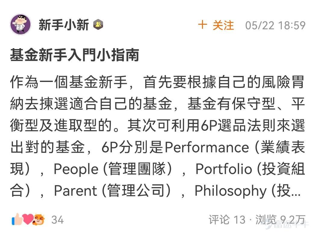牛友们，“新手指南征文”活动圆满结束了！ 本次活动中，牛友们群策群力，贡献了为数不少的新手指南， 让班主任甚是欣慰~[調皮]  >>点击回顾活动<<   根据活动规则，参与话题讨论 1.选取帖子点赞数最多的5名牛友，奖励666积分； 这5位牛友分别是： @bb 、 @新手小新 、 @滿月 、 @單純地跑 、 @77君  2.选取最优质的新人指南帖5篇，奖励666积分； 这5位牛友分别是： @萬事發 、 @豬毛七刀、@愛虎的豬1919、 @牛牛大旺哞哞哞 、 @hkgoldenbanme  其余按要求成功参与活动的用户，均可获得88积分，积分将在30天内到账，请大家注意查收~[鼓掌] 接下来，就让我们一起看看牛友们给新手的建议指南吧！ -----------点赞数前五作品----------   @bb 快来看看基金知识小课堂，牛友带你手把手挑基金~   >>点击查看详情 bb hi hi <<    @新手小新 新手投资基金，掌握要点很重要。三大关键点助你做好...