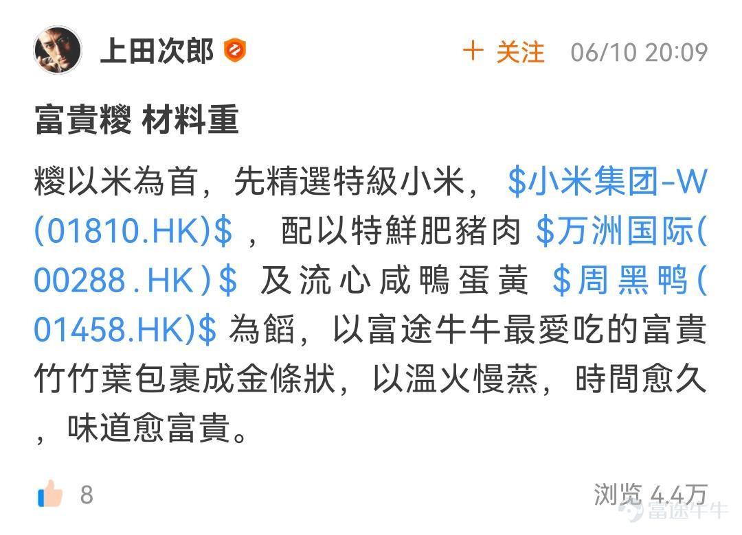 牛友们，【端午一起来包富贵“粽”】活动圆满结束啦~[鼓掌] 本次活动中，牛友们包的富贵“粽”让活动君大饱口福[色] 从传统“五花大肉粽”，到奢华“爱马仕大粽”， 一个个让人直呼过瘾！[壞笑]  >>点击回顾活动<<   根据活动规则，参与话题讨论 1.评选帖子内容最优质的10名牛友，奖励666积分[哇] 这10位牛友分别是：@接飞刀的小王子、 @上田次郎  、@財來自四方、 @戒急二公子、@香煎小韭菜、 @肥三三 、 @AI 、 @炒股牛牛 、  @新手小新 、 @股壇飛釘俠  其余成功参与活动的用户，都将获得88积分奖励，积分将在30天内到账，请大家注意查收~ 接下来，就让我们一起看看获奖的牛友们的风采吧！ -------------美味富贵“粽”------------- @接飞刀的小王子 好味齐分享，美味海鲜粽上线咯~[哇]  >>点我查看详情 接飞刀的小王子 <<  @上田次郎 温火慢蒸，富贵四溢~  >>点我查看详情 上田次郎 << @財來自四方 一只匠...