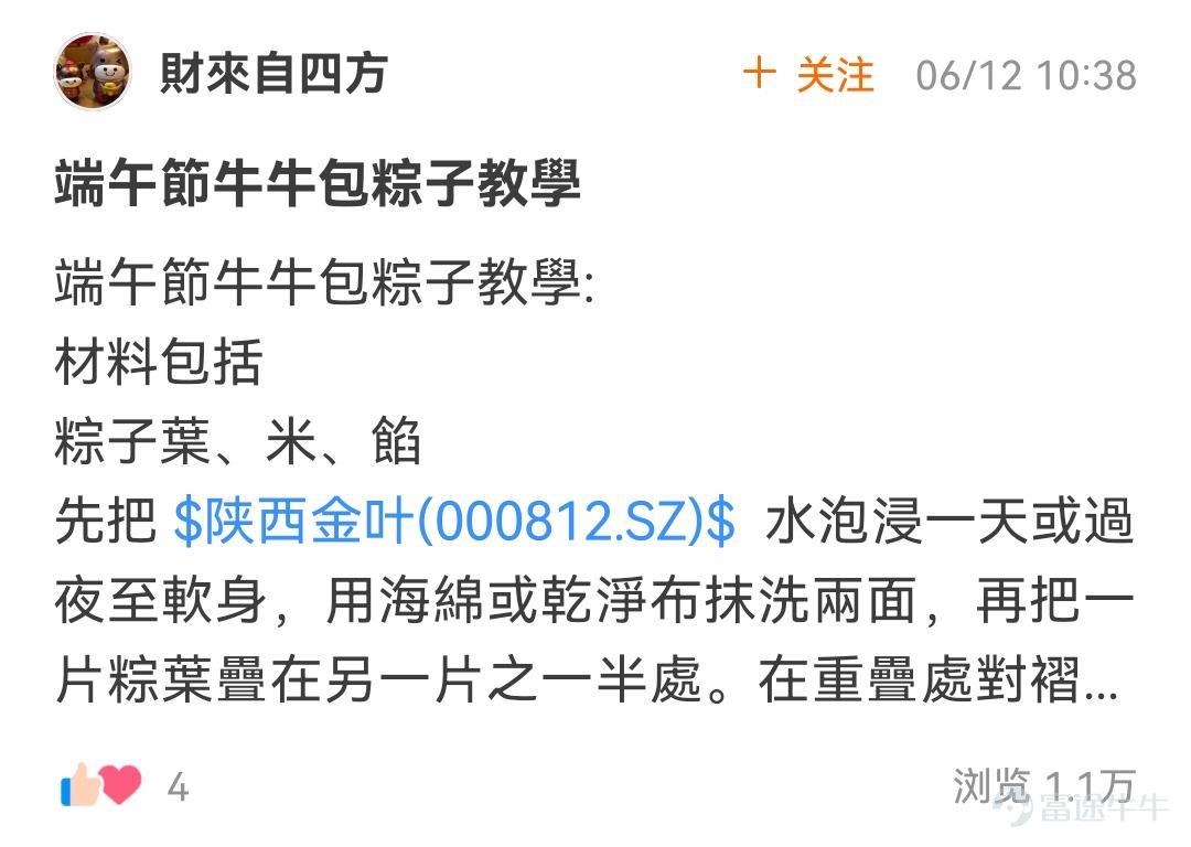 牛友们，【端午一起来包富贵“粽”】活动圆满结束啦~[鼓掌] 本次活动中，牛友们包的富贵“粽”让活动君大饱口福[色] 从传统“五花大肉粽”，到奢华“爱马仕大粽”， 一个个让人直呼过瘾！[壞笑]  >>点击回顾活动<<   根据活动规则，参与话题讨论 1.评选帖子内容最优质的10名牛友，奖励666积分[哇] 这10位牛友分别是：@接飞刀的小王子、 @上田次郎  、@財來自四方、 @戒急二公子、@香煎小韭菜、 @肥三三 、 @AI 、 @炒股牛牛 、  @新手小新 、 @股壇飛釘俠  其余成功参与活动的用户，都将获得88积分奖励，积分将在30天内到账，请大家注意查收~ 接下来，就让我们一起看看获奖的牛友们的风采吧！ -------------美味富贵“粽”------------- @接飞刀的小王子 好味齐分享，美味海鲜粽上线咯~[哇]  >>点我查看详情 接飞刀的小王子 <<  @上田次郎 温火慢蒸，富贵四溢~  >>点我查看详情 上田次郎 << @財來自四方 一只匠...