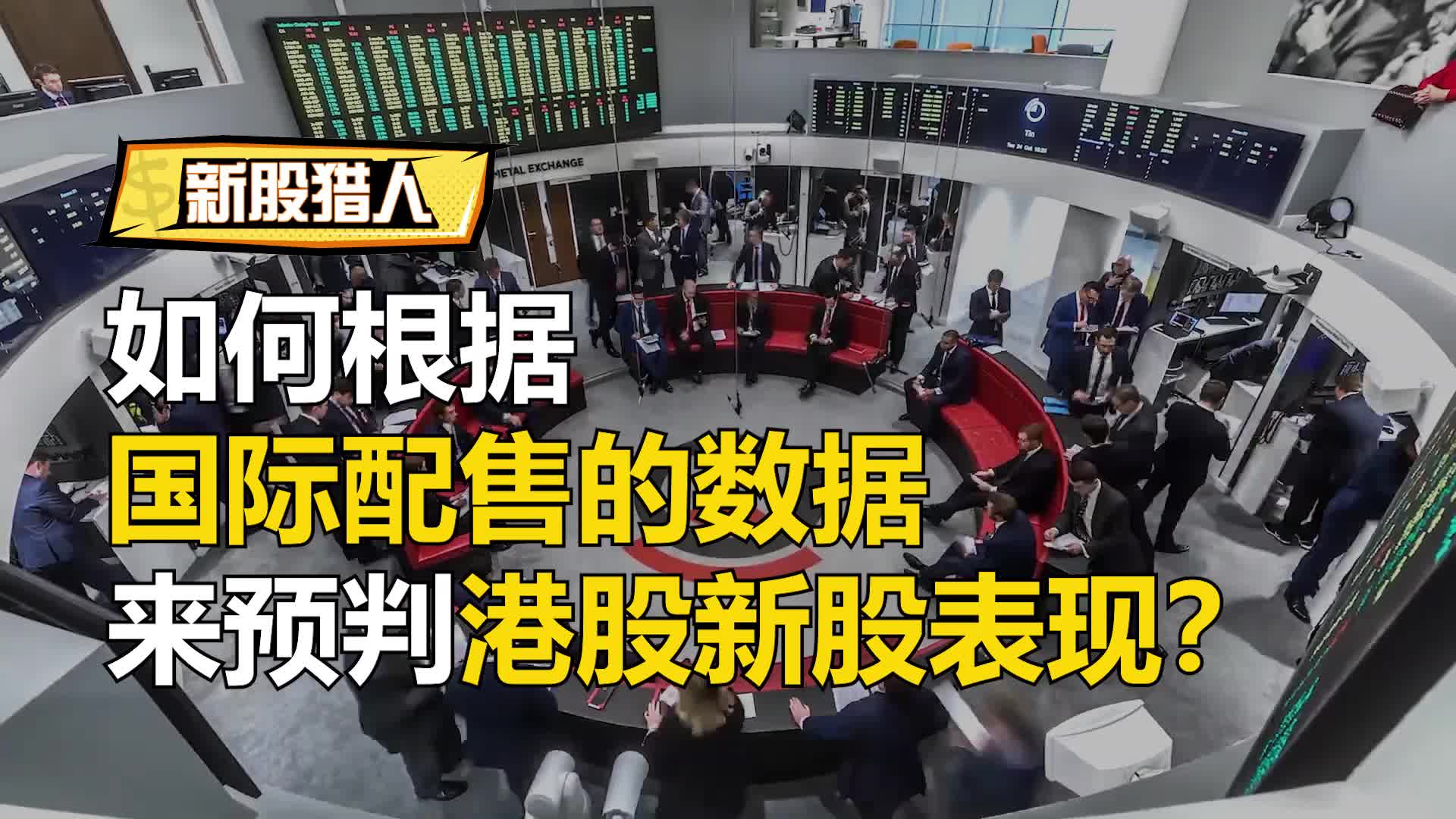 如何根据国际配售的数据，来预判港股新股表现？