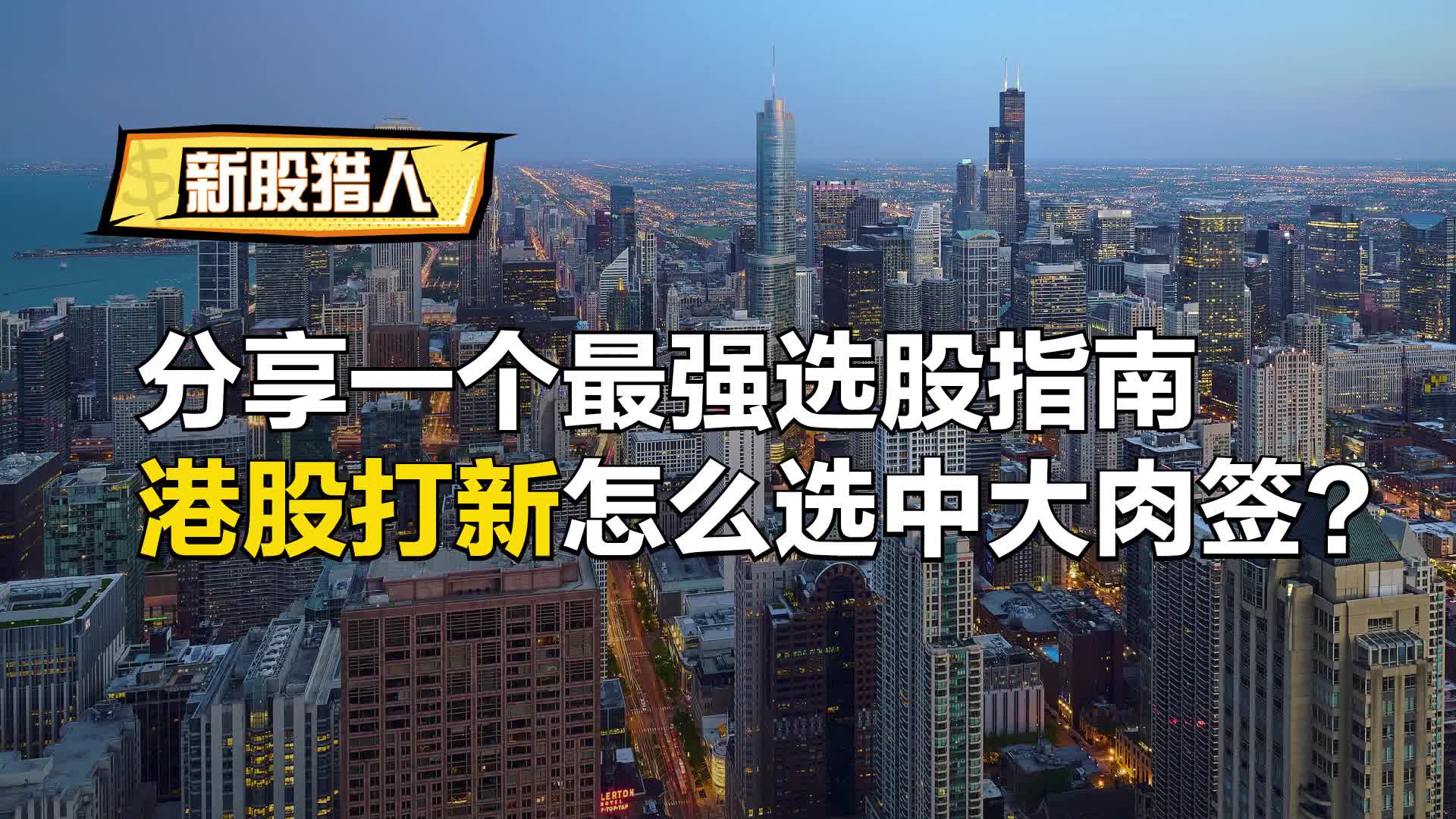 港股打新怎麼選中大肉簽？分享一個最強選股指南