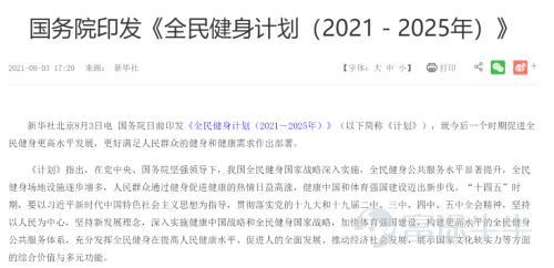 This article is from China Securities Journal According to Xinhua News Agency on August 3, the State Council recently issued the "National Fitness Plan (2021-2025)" (referred to as the "Plan" below), deploying measures to promote higher-level development of national fitness in the future period, better meeting the fitness and health needs of the people. The "Plan" requires that by 2025, the public service system for national fitness will be more complete, making sports and fitness more convenient for the people, increasing fitness enthusiasm, the number of participants in various sports projects will continue to rise, the proportion of people who regularly participate in sports exercises will reach 38.5%, and public fitness facilities and community 15-minute fitness circles at the three levels of counties (cities, districts), towns (streets), and administrative villages (communities) will achieve full coverage. There will be 2.16 social sports instructors per thousand people, driving the total scale of the country's sports industry to reach 5 trillion yuan. The "Plan" puts forward eight main tasks, including increasing the supply of public fitness facilities for the entire population, widely conducting national fitness events, improving the level of scientific fitness guidance services, stimulating the vitality of sports social organizations, promoting fitness activities for key groups, advancing the high-quality development of the sports industry, promoting integrated development of national fitness, and creating a social atmosphere for national fitness. In terms of increasing the supply of public fitness facilities for the entire population, the "Plan" proposes to formulate an overall plan for the national trail system construction and guidance opinions on the construction of sports parks, supervise the formulation of five-year action plans for the construction of fitness facilities to make up for shortcomings at the local level, and implement projects to make up for the shortcomings in public fitness facilities for the entire population...