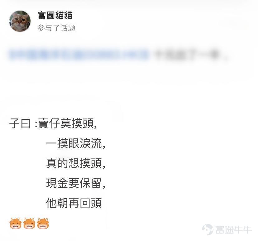 詩聖幾時有，把酒問牛圈。 熱門妹宣佈，牛牛圈第三屆詩詞大會開幕啦！[禮花] 前兩屆詩詞大會牛友們都各顯神通，楚辭、唐詩、宋詞、現代詩都不在話下，驚得熱門妹只能一口一個“好傢伙”[OMG] 前兩屆詩詞大會傳送們： 哈哈哈哈哈，牛友這些歪詩太有才了！ 哈哈哈哈哈，沒想到吧，牛牛圈裏居然遍地詩人！ 這屆的牛友也當仁不讓，在有財氣的同時，才氣也拉滿[哇] 啤酒飲料礦泉水，花生瓜子火腿腸都已經備好 跟着熱門妹一起品詩、把酒、賞月、開顏吧~[飛吻]  憂愁能激發創作熱情~  @马博士   問君能有幾多愁，恰似不知倉位在幾流[累]   @王牌熊牛牛  初識不知股中意，再看已是套中人[捂臉]   @富圖貓貓  熱門妹提煉出了財富密碼：若想他朝再回頭，現金一定要保留！[機智]   @Chee   好一首《將進韭》！熱門妹已經被洗腦了，完全不記得原詞是啥了[嘿哈]         喜悅也能讓牛友們詩興大發~ @默西塞德郡韭菜   自稱“主業寫詩，副業打新”，好詩好字，佳作無數，熱門妹強烈建議大家去圍觀他的詩！   @仲有咁多
