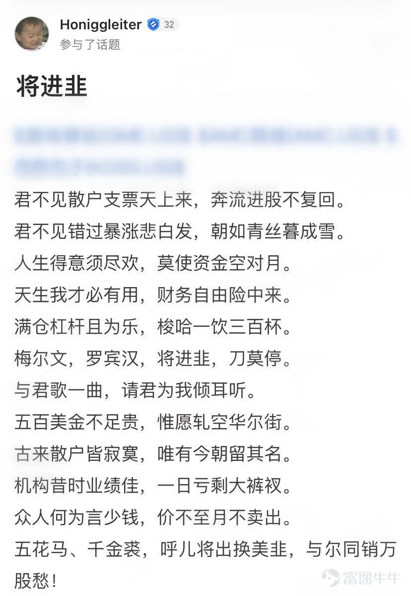 詩聖幾時有，把酒問牛圈。 熱門妹宣佈，牛牛圈第三屆詩詞大會開幕啦！[禮花] 前兩屆詩詞大會牛友們都各顯神通，楚辭、唐詩、宋詞、現代詩都不在話下，驚得熱門妹只能一口一個“好傢伙”[OMG] 前兩屆詩詞大會傳送們： 哈哈哈哈哈，牛友這些歪詩太有才了！ 哈哈哈哈哈，沒想到吧，牛牛圈裏居然遍地詩人！ 這屆的牛友也當仁不讓，在有財氣的同時，才氣也拉滿[哇] 啤酒飲料礦泉水，花生瓜子火腿腸都已經備好 跟着熱門妹一起品詩、把酒、賞月、開顏吧~[飛吻]  憂愁能激發創作熱情~  @马博士   問君能有幾多愁，恰似不知倉位在幾流[累]   @王牌熊牛牛  初識不知股中意，再看已是套中人[捂臉]   @富圖貓貓  熱門妹提煉出了財富密碼：若想他朝再回頭，現金一定要保留！[機智]   @Chee   好一首《將進韭》！熱門妹已經被洗腦了，完全不記得原詞是啥了[嘿哈]         喜悅也能讓牛友們詩興大發~ @默西塞德郡韭菜   自稱“主業寫詩，副業打新”，好詩好字，佳作無數，熱門妹強烈建議大家去圍觀他的詩！   @仲有咁多