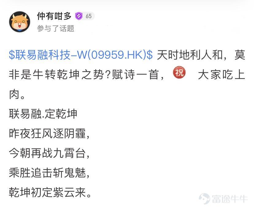 詩聖幾時有，把酒問牛圈。 熱門妹宣佈，牛牛圈第三屆詩詞大會開幕啦！[禮花] 前兩屆詩詞大會牛友們都各顯神通，楚辭、唐詩、宋詞、現代詩都不在話下，驚得熱門妹只能一口一個“好傢伙”[OMG] 前兩屆詩詞大會傳送們： 哈哈哈哈哈，牛友這些歪詩太有才了！ 哈哈哈哈哈，沒想到吧，牛牛圈裏居然遍地詩人！ 這屆的牛友也當仁不讓，在有財氣的同時，才氣也拉滿[哇] 啤酒飲料礦泉水，花生瓜子火腿腸都已經備好 跟着熱門妹一起品詩、把酒、賞月、開顏吧~[飛吻]  憂愁能激發創作熱情~  @马博士   問君能有幾多愁，恰似不知倉位在幾流[累]   @王牌熊牛牛  初識不知股中意，再看已是套中人[捂臉]   @富圖貓貓  熱門妹提煉出了財富密碼：若想他朝再回頭，現金一定要保留！[機智]   @Chee   好一首《將進韭》！熱門妹已經被洗腦了，完全不記得原詞是啥了[嘿哈]         喜悅也能讓牛友們詩興大發~ @默西塞德郡韭菜   自稱“主業寫詩，副業打新”，好詩好字，佳作無數，熱門妹強烈建議大家去圍觀他的詩！   @仲有咁多