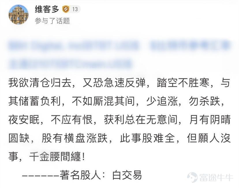 詩聖幾時有，把酒問牛圈。 熱門妹宣佈，牛牛圈第三屆詩詞大會開幕啦！[禮花] 前兩屆詩詞大會牛友們都各顯神通，楚辭、唐詩、宋詞、現代詩都不在話下，驚得熱門妹只能一口一個“好傢伙”[OMG] 前兩屆詩詞大會傳送們： 哈哈哈哈哈，牛友這些歪詩太有才了！ 哈哈哈哈哈，沒想到吧，牛牛圈裏居然遍地詩人！ 這屆的牛友也當仁不讓，在有財氣的同時，才氣也拉滿[哇] 啤酒飲料礦泉水，花生瓜子火腿腸都已經備好 跟着熱門妹一起品詩、把酒、賞月、開顏吧~[飛吻]  憂愁能激發創作熱情~  @马博士   問君能有幾多愁，恰似不知倉位在幾流[累]   @王牌熊牛牛  初識不知股中意，再看已是套中人[捂臉]   @富圖貓貓  熱門妹提煉出了財富密碼：若想他朝再回頭，現金一定要保留！[機智]   @Chee   好一首《將進韭》！熱門妹已經被洗腦了，完全不記得原詞是啥了[嘿哈]         喜悅也能讓牛友們詩興大發~ @默西塞德郡韭菜   自稱“主業寫詩，副業打新”，好詩好字，佳作無數，熱門妹強烈建議大家去圍觀他的詩！   @仲有咁多
