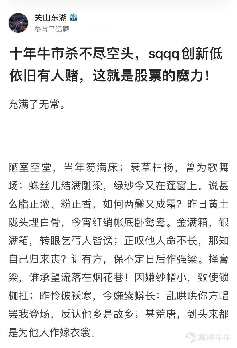 詩聖幾時有，把酒問牛圈。 熱門妹宣佈，牛牛圈第三屆詩詞大會開幕啦！[禮花] 前兩屆詩詞大會牛友們都各顯神通，楚辭、唐詩、宋詞、現代詩都不在話下，驚得熱門妹只能一口一個“好傢伙”[OMG] 前兩屆詩詞大會傳送們： 哈哈哈哈哈，牛友這些歪詩太有才了！ 哈哈哈哈哈，沒想到吧，牛牛圈裏居然遍地詩人！ 這屆的牛友也當仁不讓，在有財氣的同時，才氣也拉滿[哇] 啤酒飲料礦泉水，花生瓜子火腿腸都已經備好 跟着熱門妹一起品詩、把酒、賞月、開顏吧~[飛吻]  憂愁能激發創作熱情~  @马博士   問君能有幾多愁，恰似不知倉位在幾流[累]   @王牌熊牛牛  初識不知股中意，再看已是套中人[捂臉]   @富圖貓貓  熱門妹提煉出了財富密碼：若想他朝再回頭，現金一定要保留！[機智]   @Chee   好一首《將進韭》！熱門妹已經被洗腦了，完全不記得原詞是啥了[嘿哈]         喜悅也能讓牛友們詩興大發~ @默西塞德郡韭菜   自稱“主業寫詩，副業打新”，好詩好字，佳作無數，熱門妹強烈建議大家去圍觀他的詩！   @仲有咁多