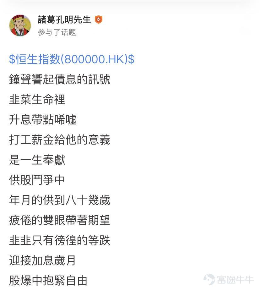 詩聖幾時有，把酒問牛圈。 熱門妹宣佈，牛牛圈第三屆詩詞大會開幕啦！[禮花] 前兩屆詩詞大會牛友們都各顯神通，楚辭、唐詩、宋詞、現代詩都不在話下，驚得熱門妹只能一口一個“好傢伙”[OMG] 前兩屆詩詞大會傳送們： 哈哈哈哈哈，牛友這些歪詩太有才了！ 哈哈哈哈哈，沒想到吧，牛牛圈裏居然遍地詩人！ 這屆的牛友也當仁不讓，在有財氣的同時，才氣也拉滿[哇] 啤酒飲料礦泉水，花生瓜子火腿腸都已經備好 跟着熱門妹一起品詩、把酒、賞月、開顏吧~[飛吻]  憂愁能激發創作熱情~  @马博士   問君能有幾多愁，恰似不知倉位在幾流[累]   @王牌熊牛牛  初識不知股中意，再看已是套中人[捂臉]   @富圖貓貓  熱門妹提煉出了財富密碼：若想他朝再回頭，現金一定要保留！[機智]   @Chee   好一首《將進韭》！熱門妹已經被洗腦了，完全不記得原詞是啥了[嘿哈]         喜悅也能讓牛友們詩興大發~ @默西塞德郡韭菜   自稱“主業寫詩，副業打新”，好詩好字，佳作無數，熱門妹強烈建議大家去圍觀他的詩！   @仲有咁多