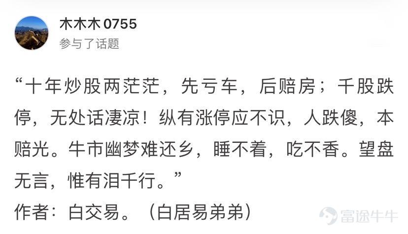 詩聖幾時有，把酒問牛圈。 熱門妹宣佈，牛牛圈第三屆詩詞大會開幕啦！[禮花] 前兩屆詩詞大會牛友們都各顯神通，楚辭、唐詩、宋詞、現代詩都不在話下，驚得熱門妹只能一口一個“好傢伙”[OMG] 前兩屆詩詞大會傳送們： 哈哈哈哈哈，牛友這些歪詩太有才了！ 哈哈哈哈哈，沒想到吧，牛牛圈裏居然遍地詩人！ 這屆的牛友也當仁不讓，在有財氣的同時，才氣也拉滿[哇] 啤酒飲料礦泉水，花生瓜子火腿腸都已經備好 跟着熱門妹一起品詩、把酒、賞月、開顏吧~[飛吻]  憂愁能激發創作熱情~  @马博士   問君能有幾多愁，恰似不知倉位在幾流[累]   @王牌熊牛牛  初識不知股中意，再看已是套中人[捂臉]   @富圖貓貓  熱門妹提煉出了財富密碼：若想他朝再回頭，現金一定要保留！[機智]   @Chee   好一首《將進韭》！熱門妹已經被洗腦了，完全不記得原詞是啥了[嘿哈]         喜悅也能讓牛友們詩興大發~ @默西塞德郡韭菜   自稱“主業寫詩，副業打新”，好詩好字，佳作無數，熱門妹強烈建議大家去圍觀他的詩！   @仲有咁多