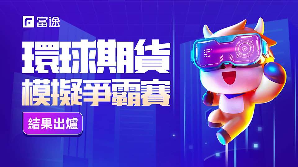 【彩蛋】模擬期貨爭霸賽榜首采訪視頻大放送