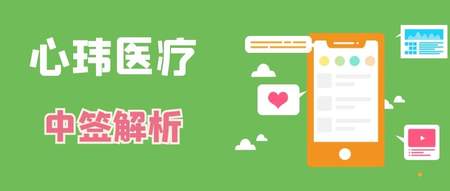 【中籤解析】心瑋醫療-B，感覺情況不太妙。。