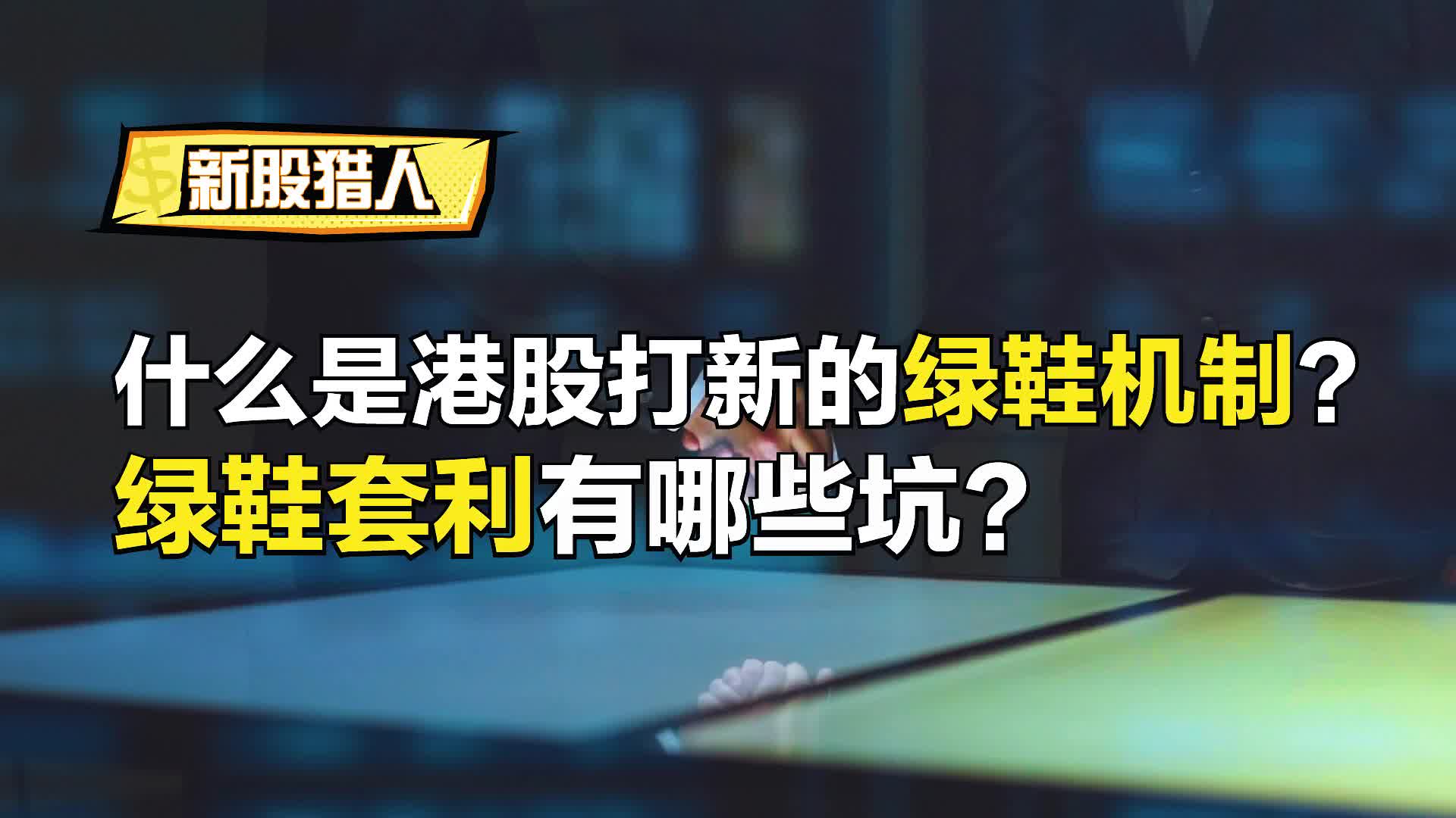 什么是绿鞋机制？绿鞋套利有哪些坑？