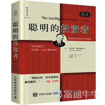 2007年的伯克希爾股東大會上，巴菲特被問到這樣一個問題： 要想成爲一個好的投資者，最好的方法是什麼？ 巴菲特的回答是閱讀： 「我10歲的時候就把奧馬哈公立圖書館裏能找到的投資方面的書都讀完了，很多書我都讀了兩遍，你要把各種思想裝進自己的腦子裏，隨着時間的推移，分辨出哪些是合理的。一旦你這樣做，就該下水（嘗試）了。」 目前，老爺子每天仍有80%左右的時間在閱讀。他曾提到「每天要閱讀500頁，知識會像複利一樣積累。」 作爲愛書之人，在過去的20年間，巴菲特在不同的場合及信件中都會推薦不同的書籍。 作爲股神，全球各種語言以巴菲特爲主題的書至少有幾百上千本。 資訊君今天整理出巴菲特推薦過的、巴菲特相關主題的經典書單，與牛友一起跟隨股神的步伐，學習書中智慧。 [偷笑]《聰明的投資者》 作者：本傑明·格雷厄姆 (Benjamin Graham) 巴菲特曾在多個場合表示最好的投資書籍就是《聰明的投資者》。 你或許看過這本書，但不等於看完、看懂這本書，更不等於「像巴菲特這樣看懂這本書」。 巴菲特是一個對時間比對金錢還吝嗇的人，他長期大力推薦的書值得反覆閱讀。這也是...