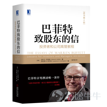 2007年的伯克希爾股東大會上，巴菲特被問到這樣一個問題： 要想成爲一個好的投資者，最好的方法是什麼？ 巴菲特的回答是閱讀： 「我10歲的時候就把奧馬哈公立圖書館裏能找到的投資方面的書都讀完了，很多書我都讀了兩遍，你要把各種思想裝進自己的腦子裏，隨着時間的推移，分辨出哪些是合理的。一旦你這樣做，就該下水（嘗試）了。」 目前，老爺子每天仍有80%左右的時間在閱讀。他曾提到「每天要閱讀500頁，知識會像複利一樣積累。」 作爲愛書之人，在過去的20年間，巴菲特在不同的場合及信件中都會推薦不同的書籍。 作爲股神，全球各種語言以巴菲特爲主題的書至少有幾百上千本。 資訊君今天整理出巴菲特推薦過的、巴菲特相關主題的經典書單，與牛友一起跟隨股神的步伐，學習書中智慧。 [偷笑]《聰明的投資者》 作者：本傑明·格雷厄姆 (Benjamin Graham) 巴菲特曾在多個場合表示最好的投資書籍就是《聰明的投資者》。 你或許看過這本書，但不等於看完、看懂這本書，更不等於「像巴菲特這樣看懂這本書」。 巴菲特是一個對時間比對金錢還吝嗇的人，他長期大力推薦的書值得反覆閱讀。這也是...
